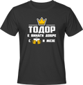 Тениска Тодор е винаги добре с бира и мезе
