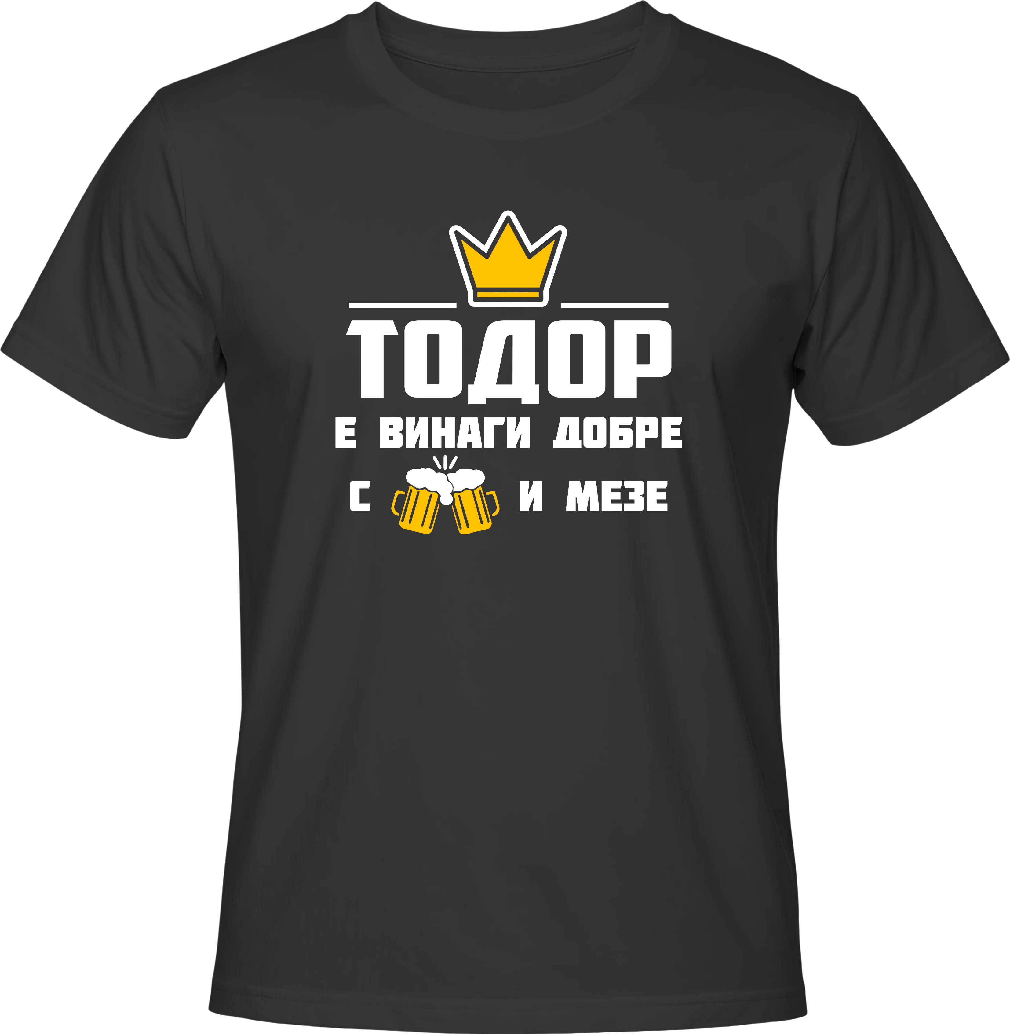 Тениска Тодор е винаги добре с бира и мезе