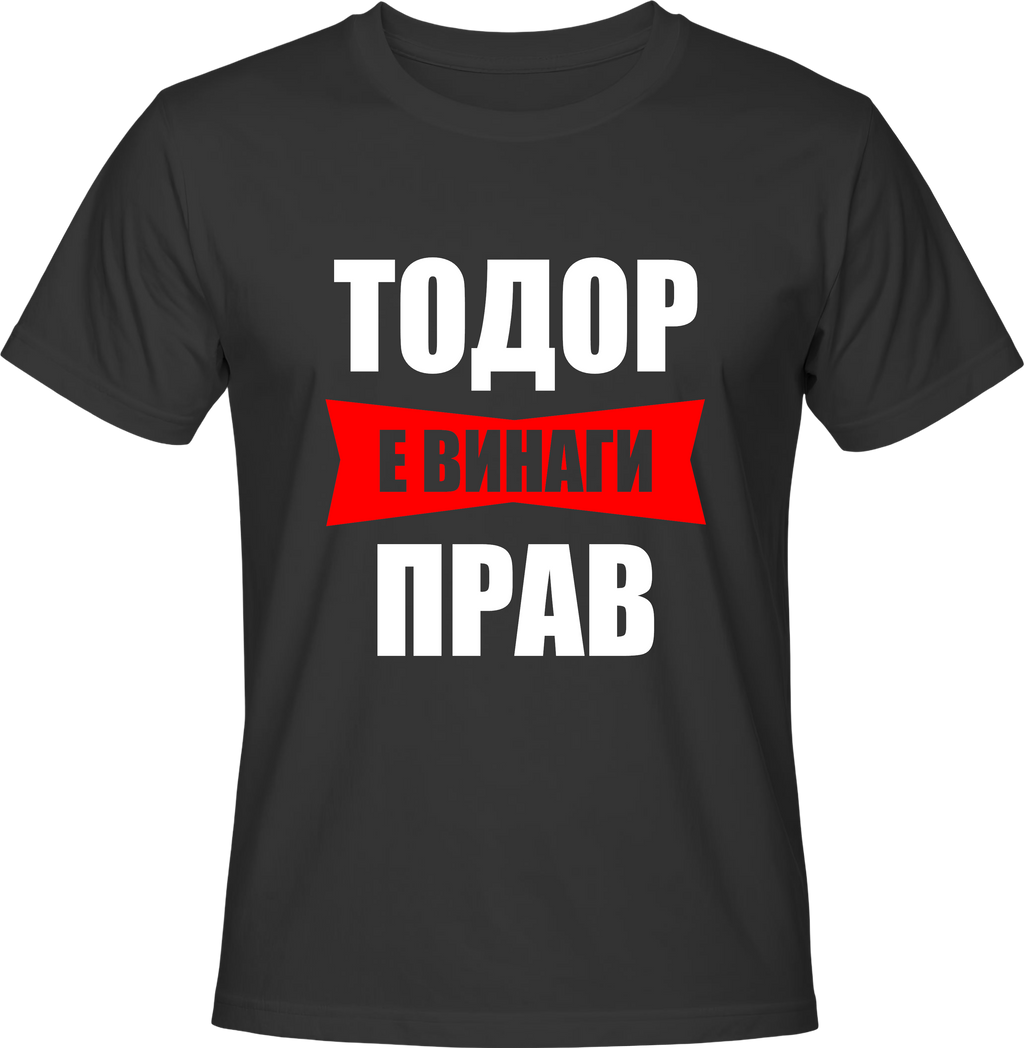 Тениска Тодор е винаги прав