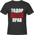 Тениска Тодор е винаги прав