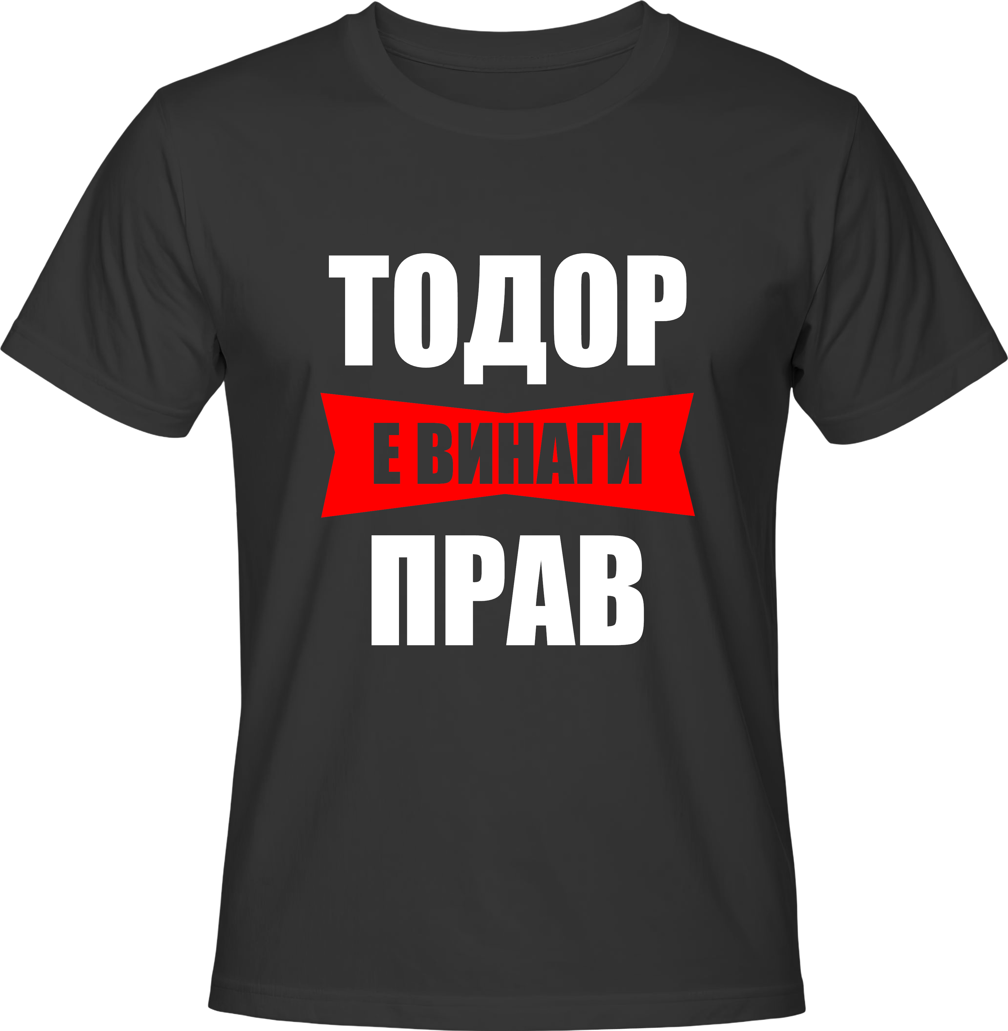 Тениска Тодор е винаги прав