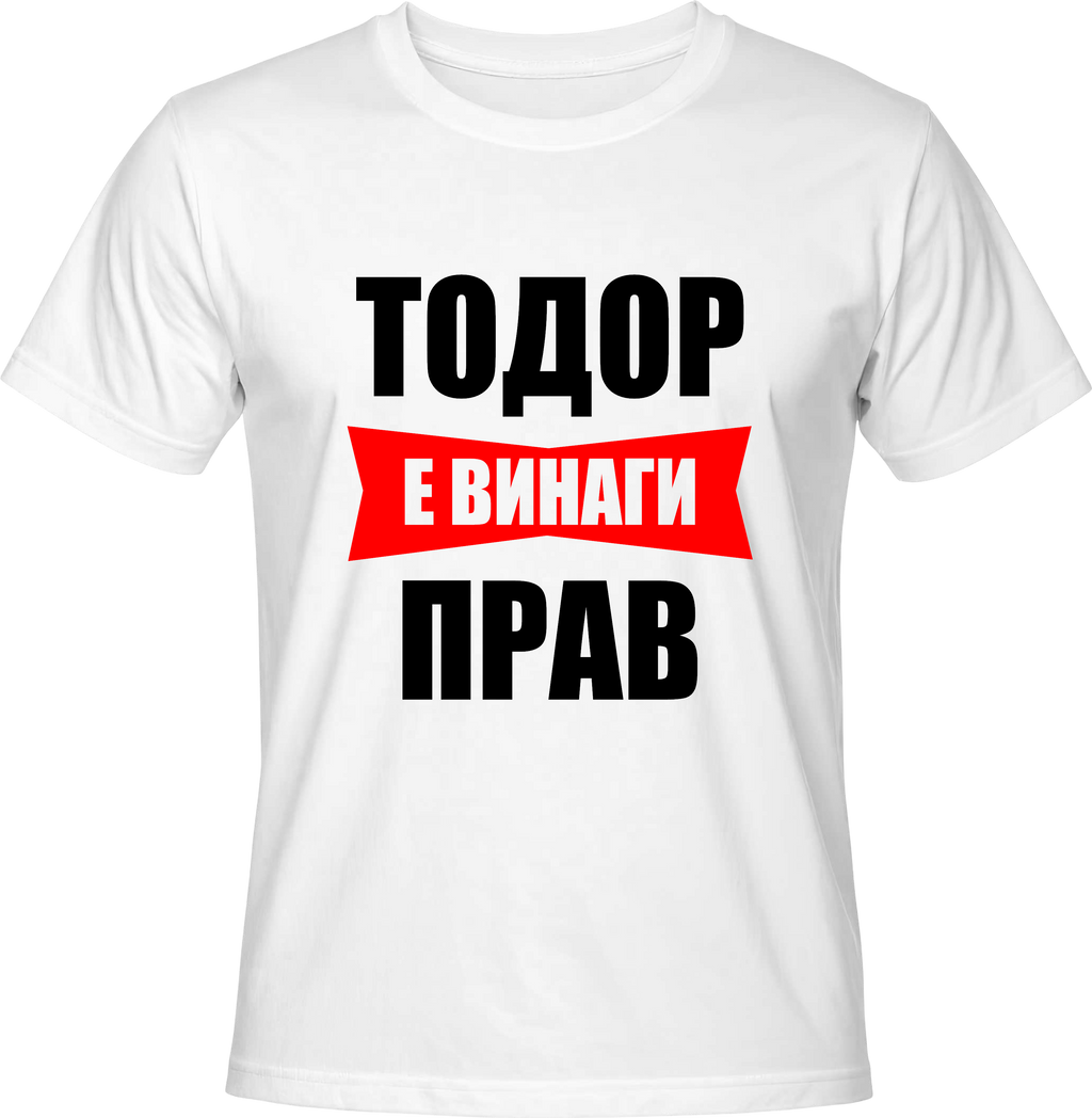 Тениска Тодор е винаги прав