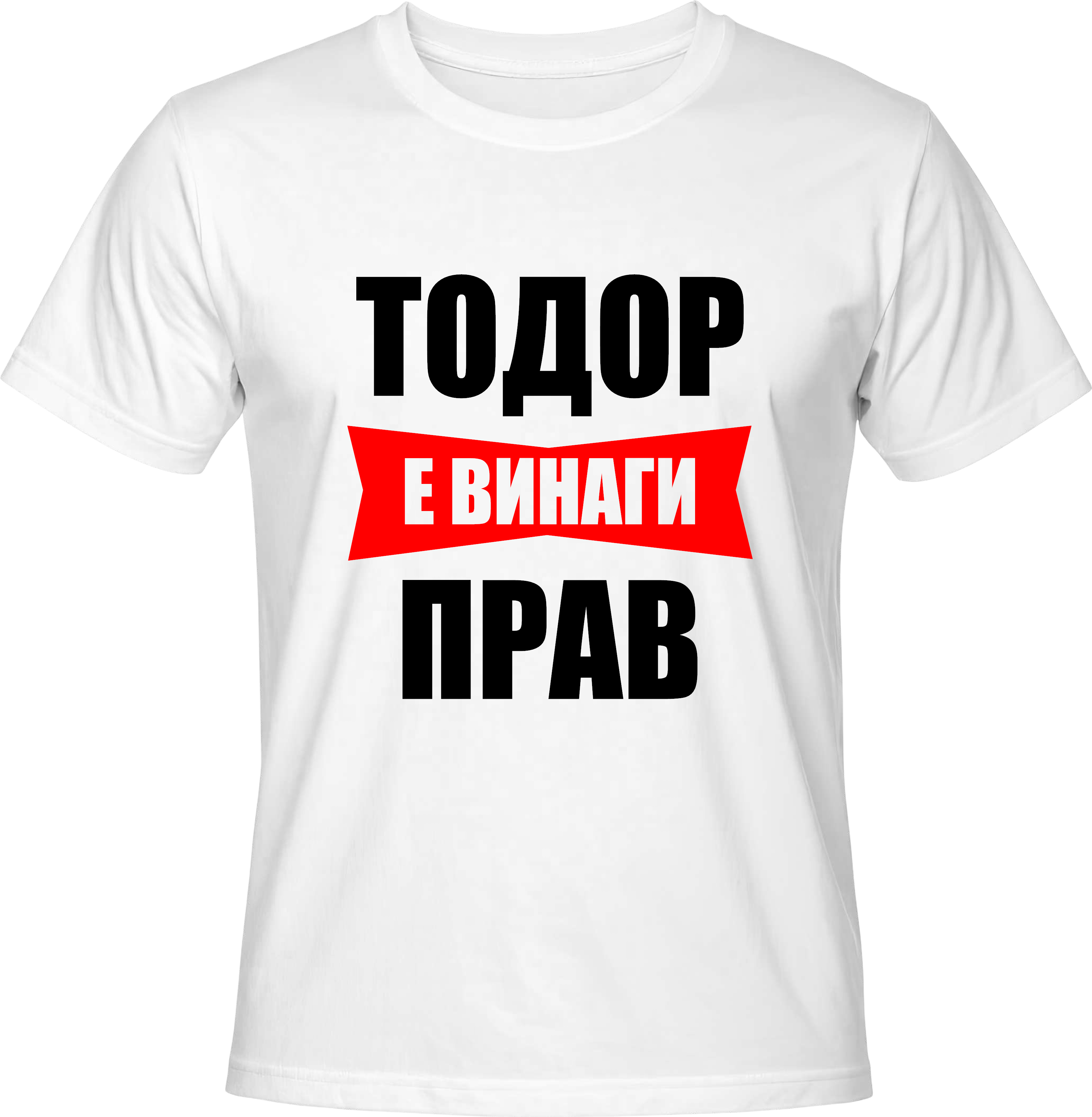 Тениска Тодор е винаги прав