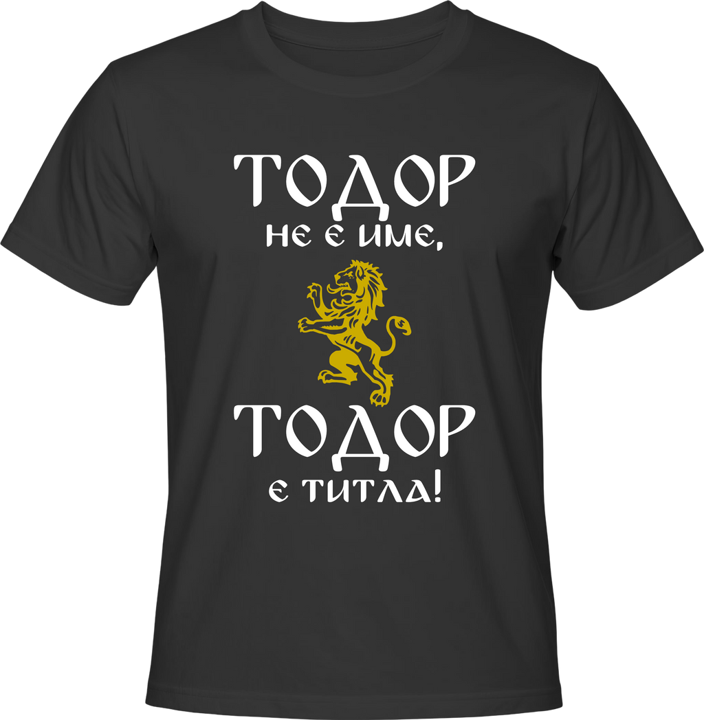 Тениска Тодор не е име, Тодор е титла!