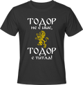 Тениска Тодор не е име, Тодор е титла!