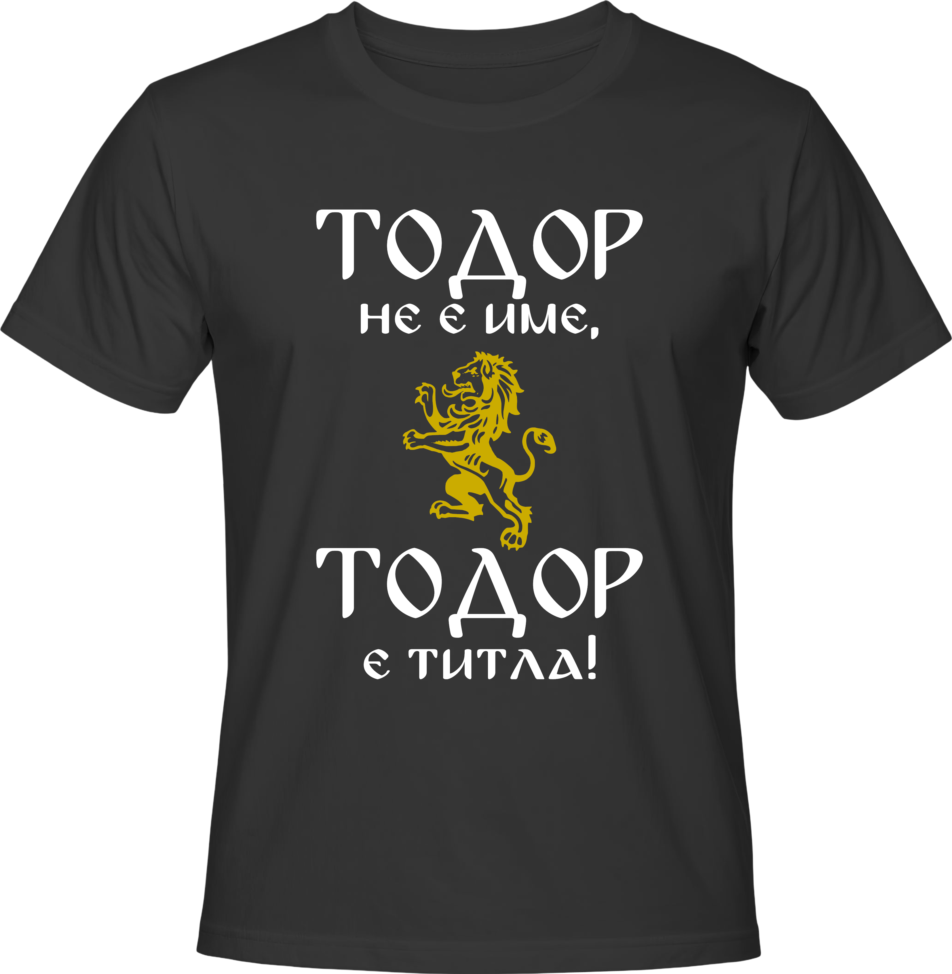 Тениска Тодор не е име, Тодор е титла!