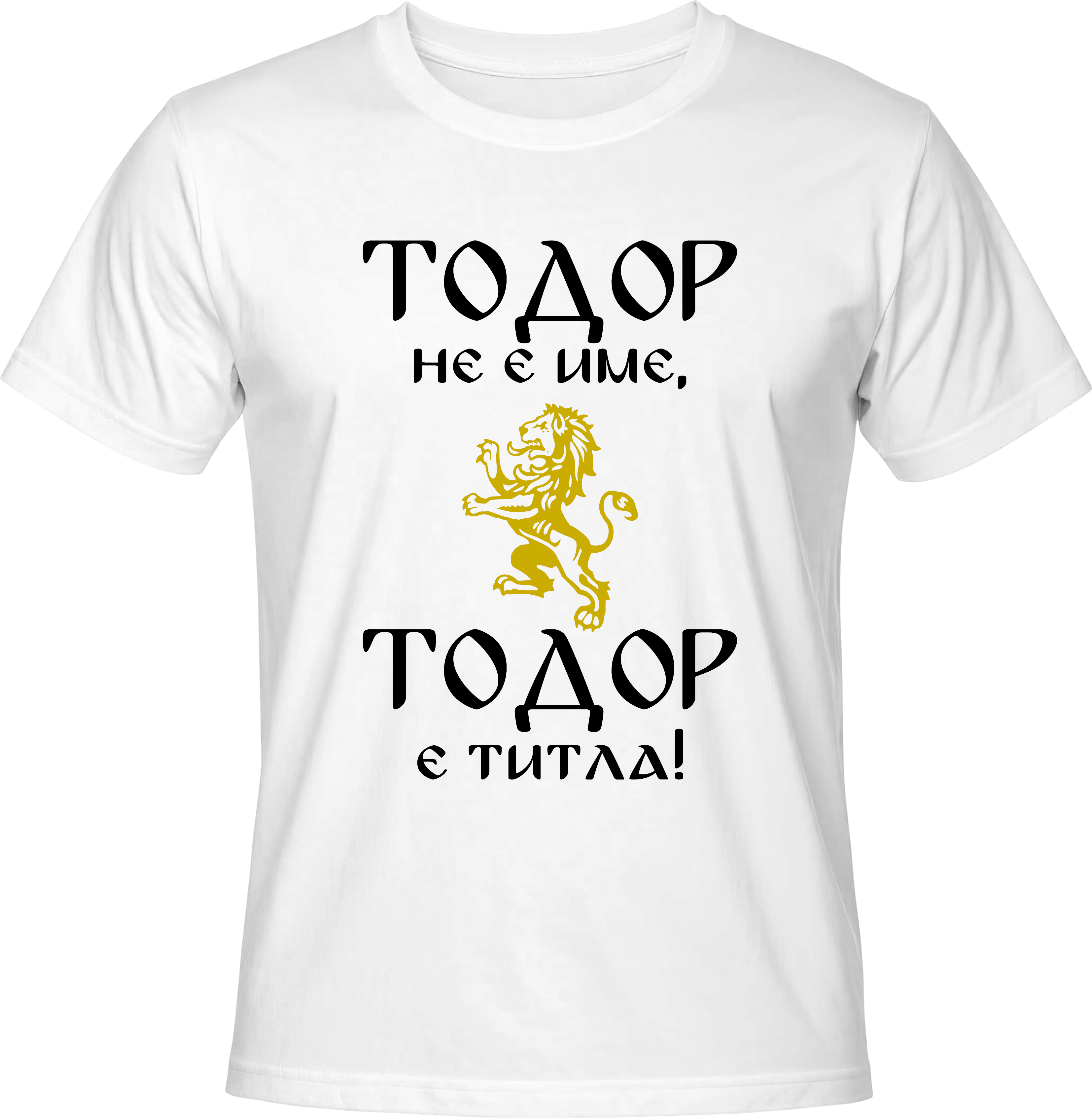 Тениска Тодор не е име, Тодор е титла!