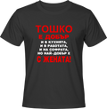 Тениска Тошко е добър...