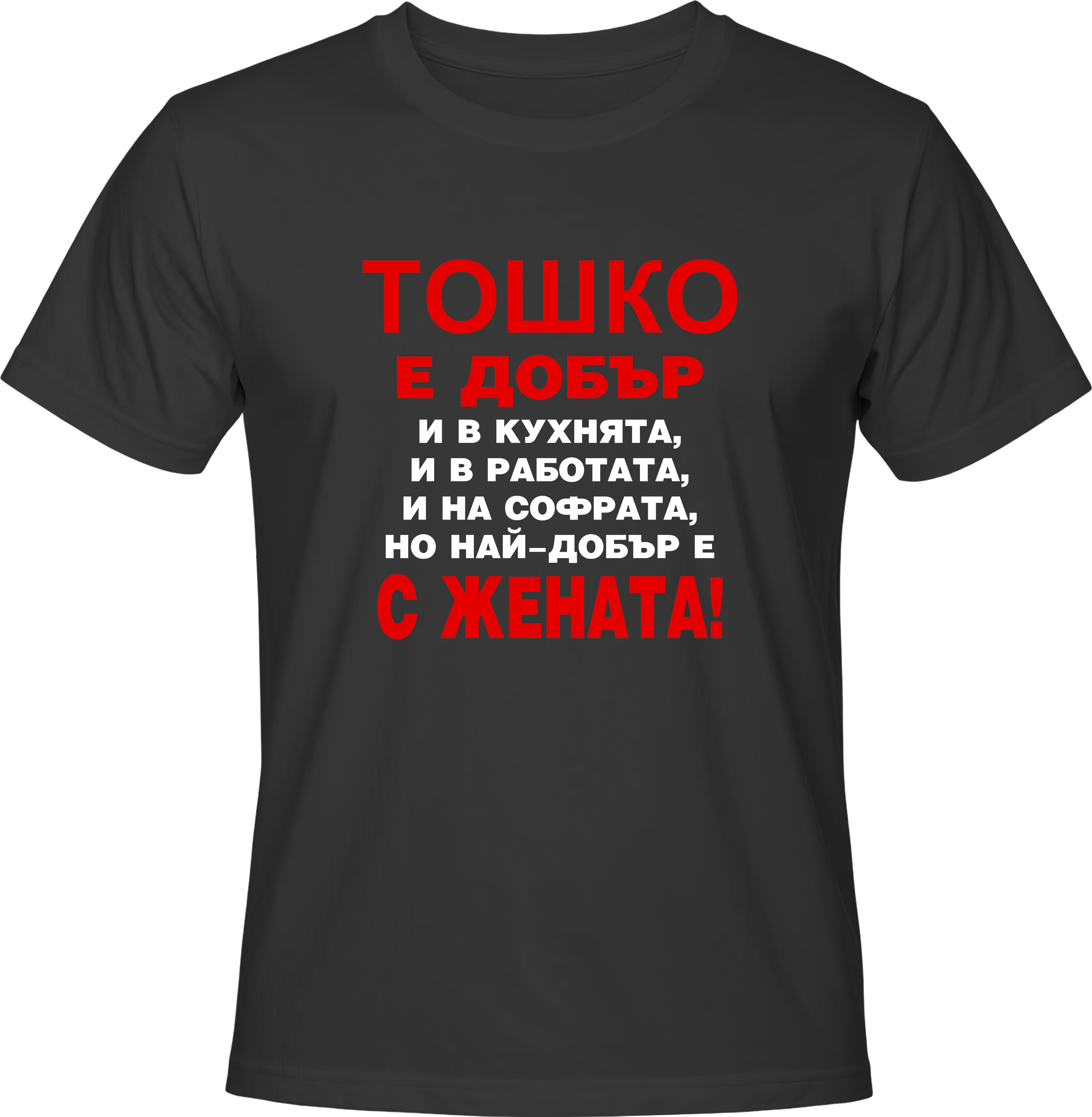 Тениска Тошко е добър...