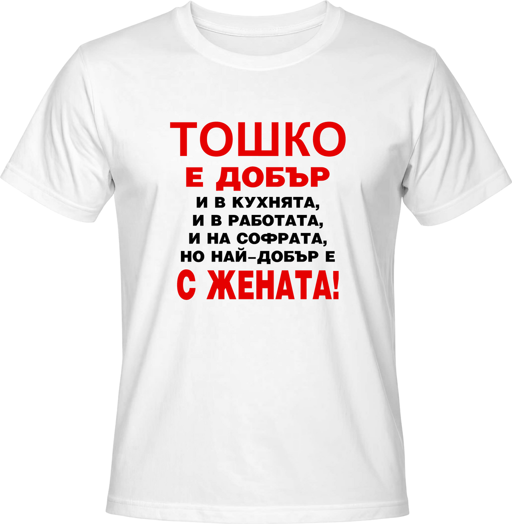 Тениска Тошко е добър...