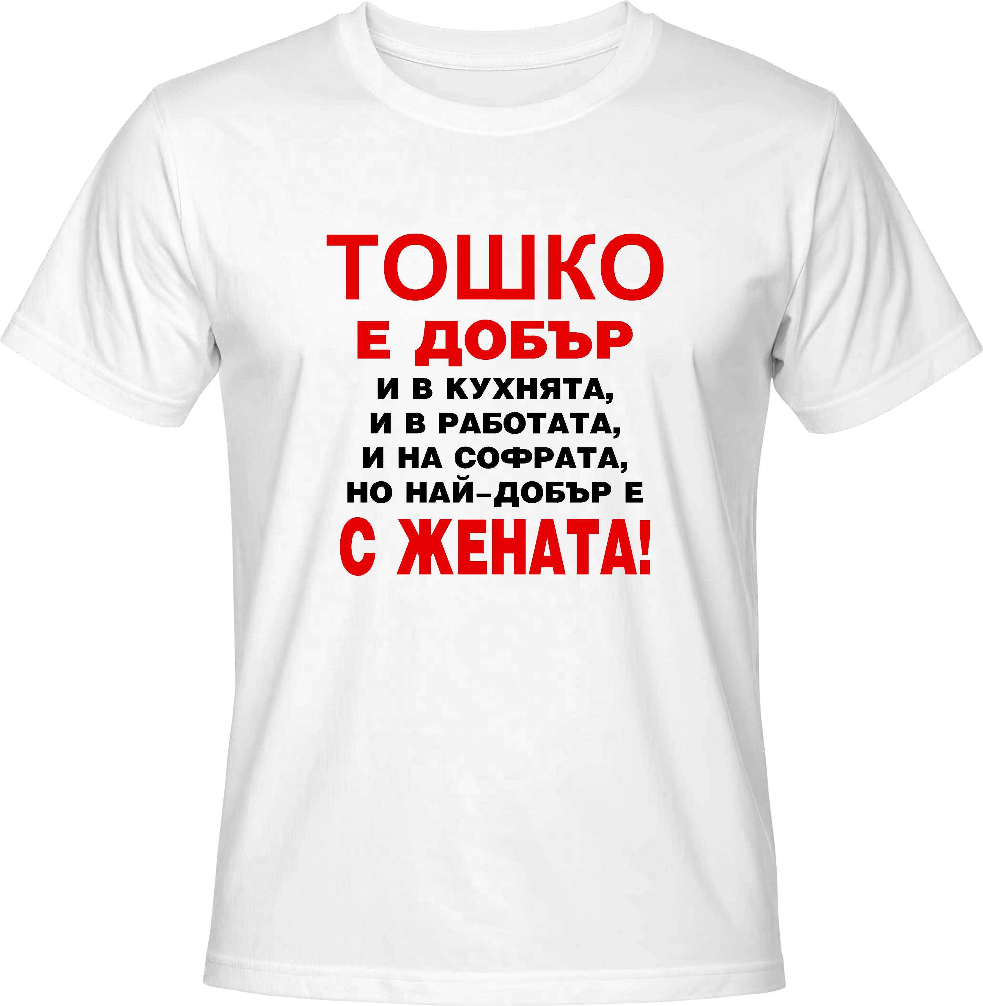Тениска Тошко е добър...