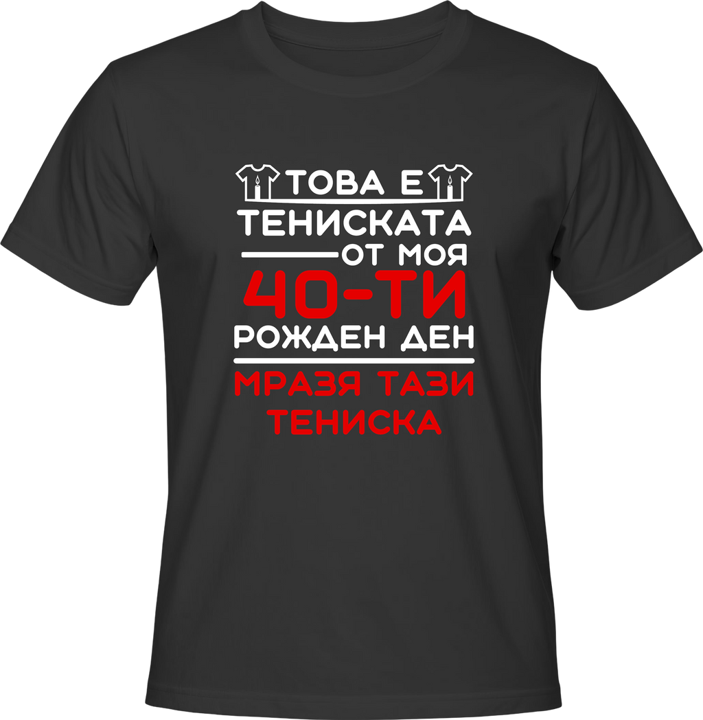 Тениска Това е тениската от моя 40-ти рожден ден