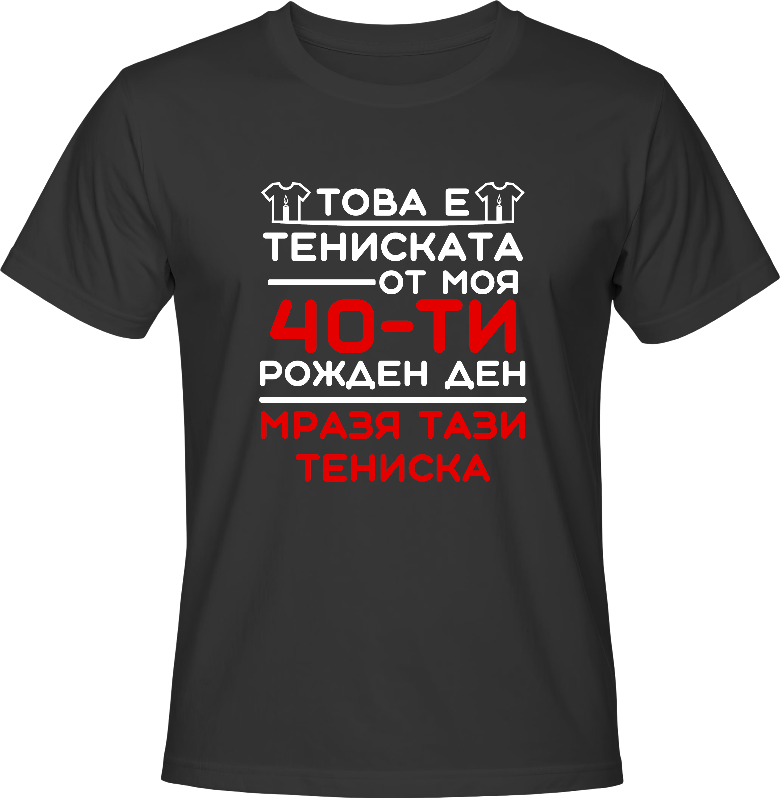 Тениска Това е тениската от моя 40-ти рожден ден