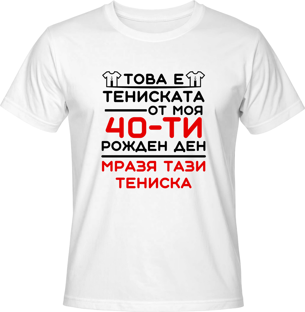 Тениска Това е тениската от моя 40-ти рожден ден