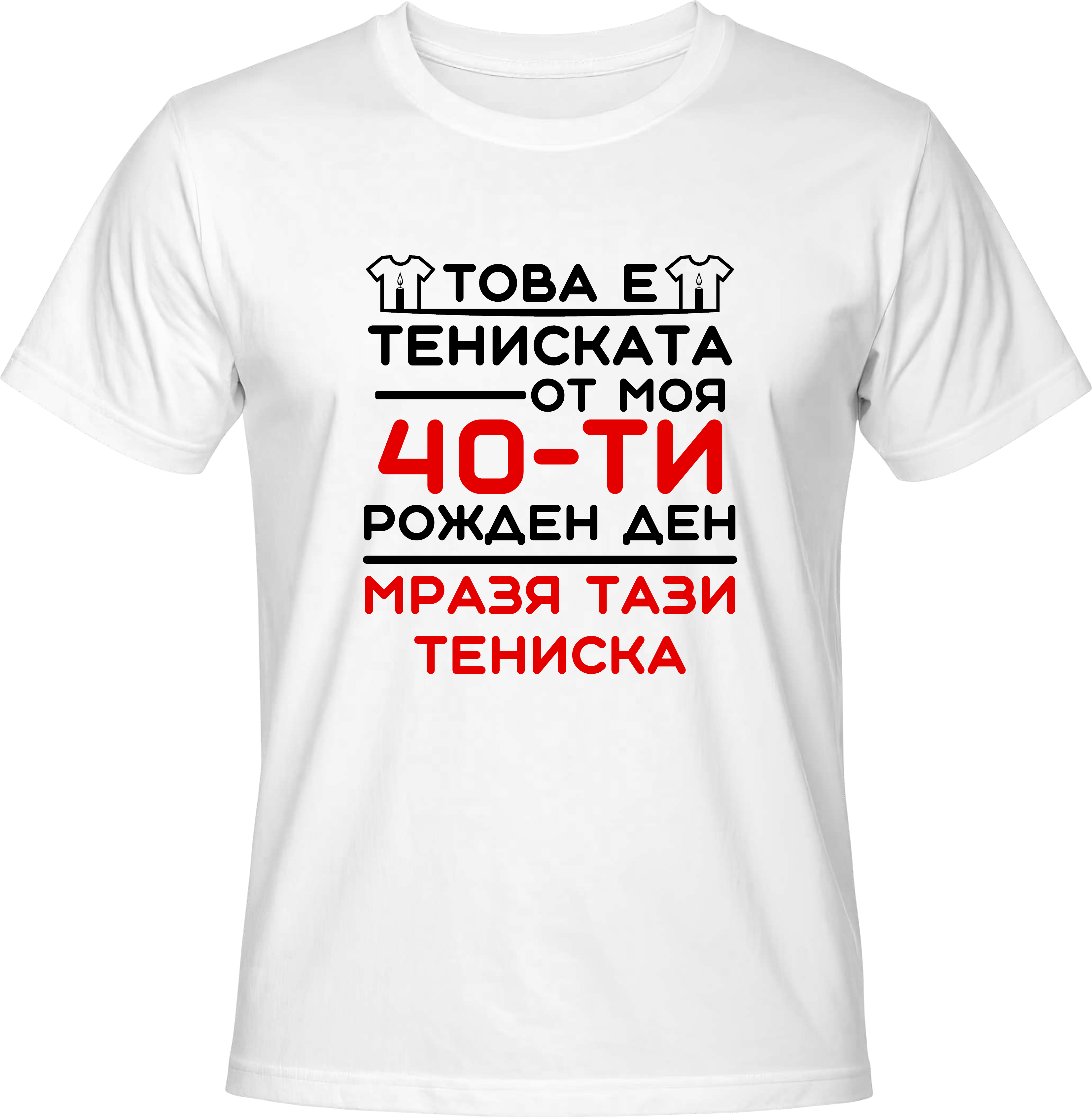 Тениска Това е тениската от моя 40-ти рожден ден