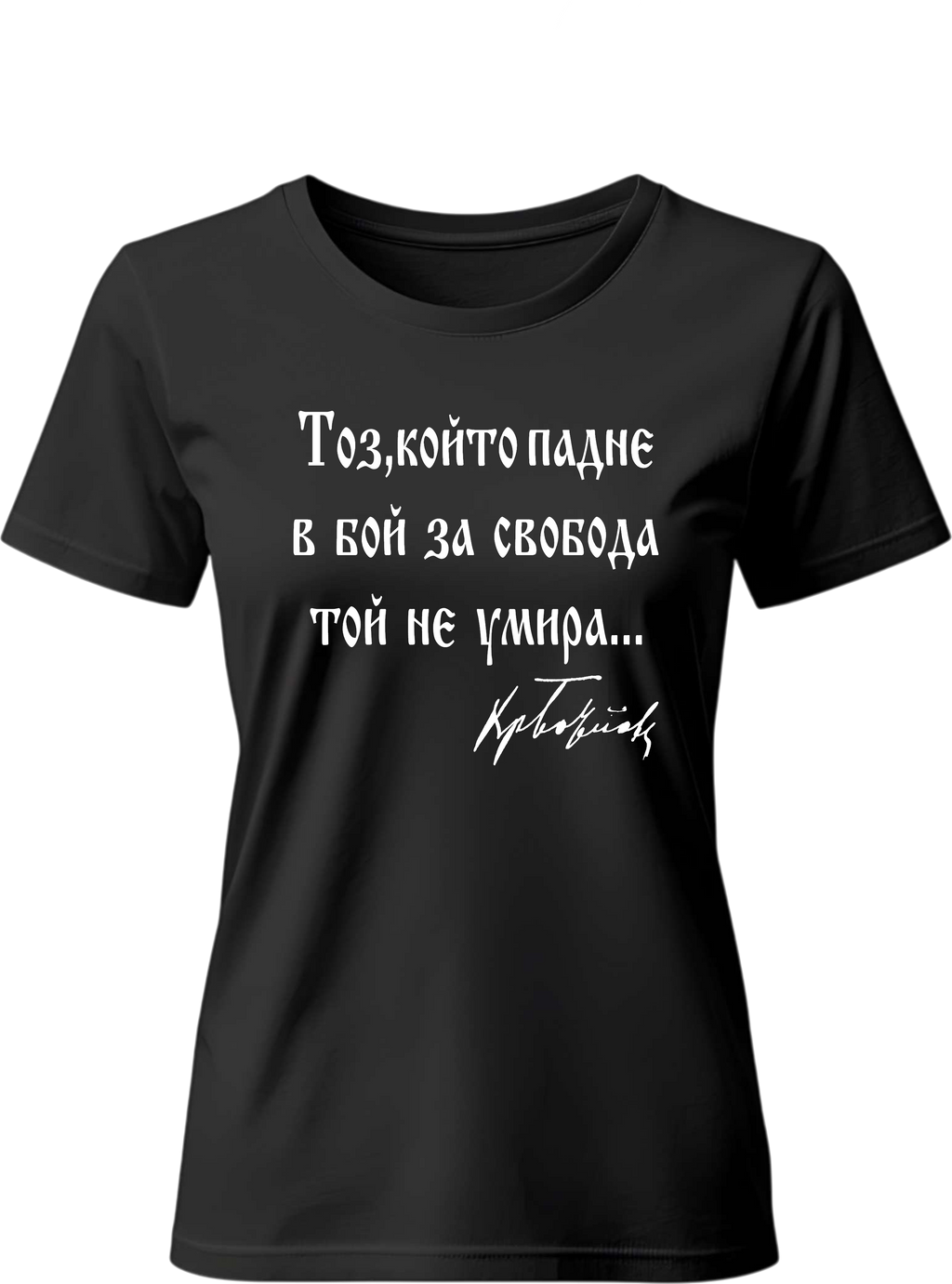 Тениска Тоз, който падне в бой за свобода той не умира...
