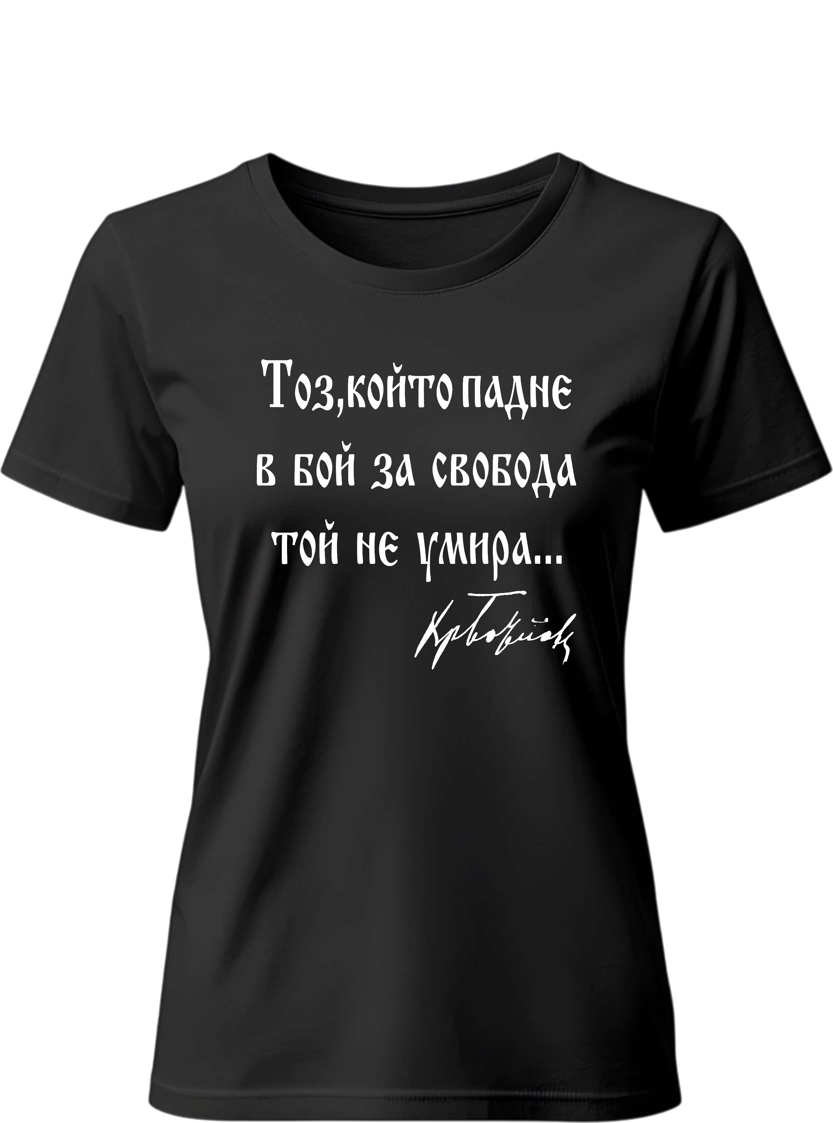 Тениска Тоз, който падне в бой за свобода той не умира...