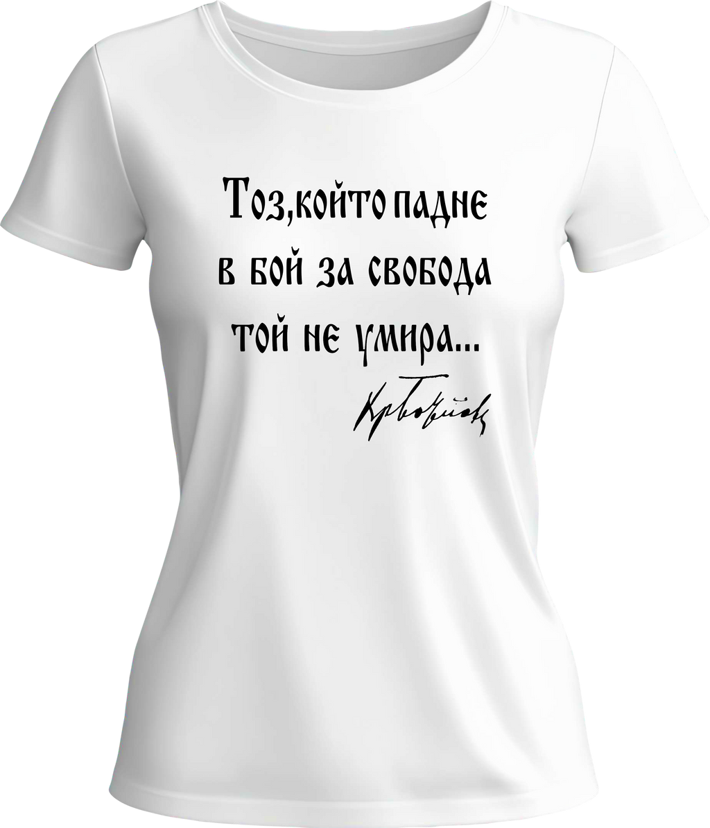 Тениска Тоз, който падне в бой за свобода той не умира...