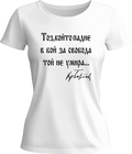 Тениска Тоз, който падне в бой за свобода той не умира...