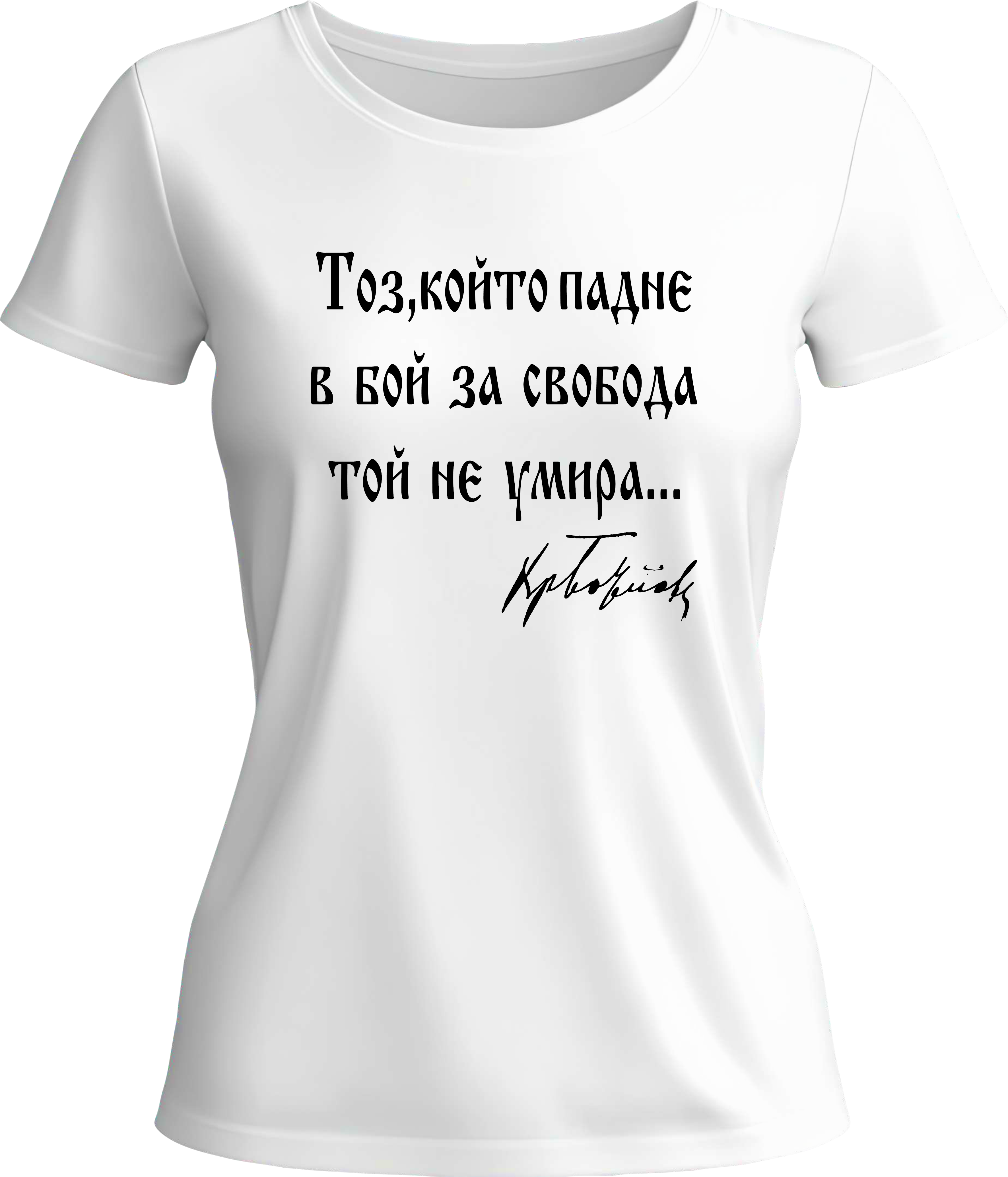 Тениска Тоз, който падне в бой за свобода той не умира...