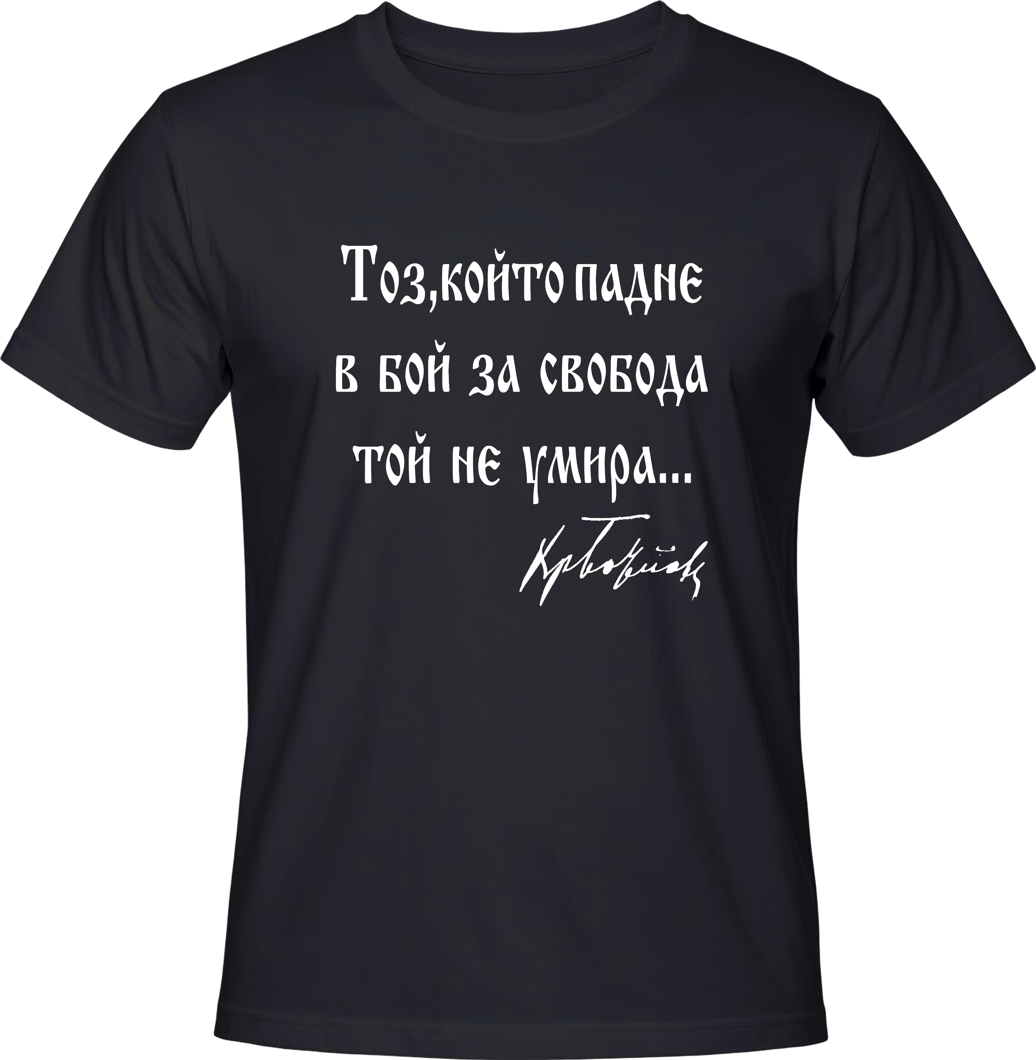 Тениска Тоз, който падне в бой за свобода той не умира...