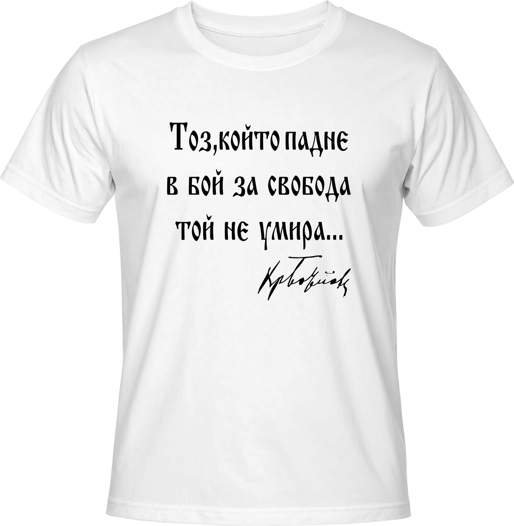 Тениска Тоз, който падне в бой за свобода той не умира...