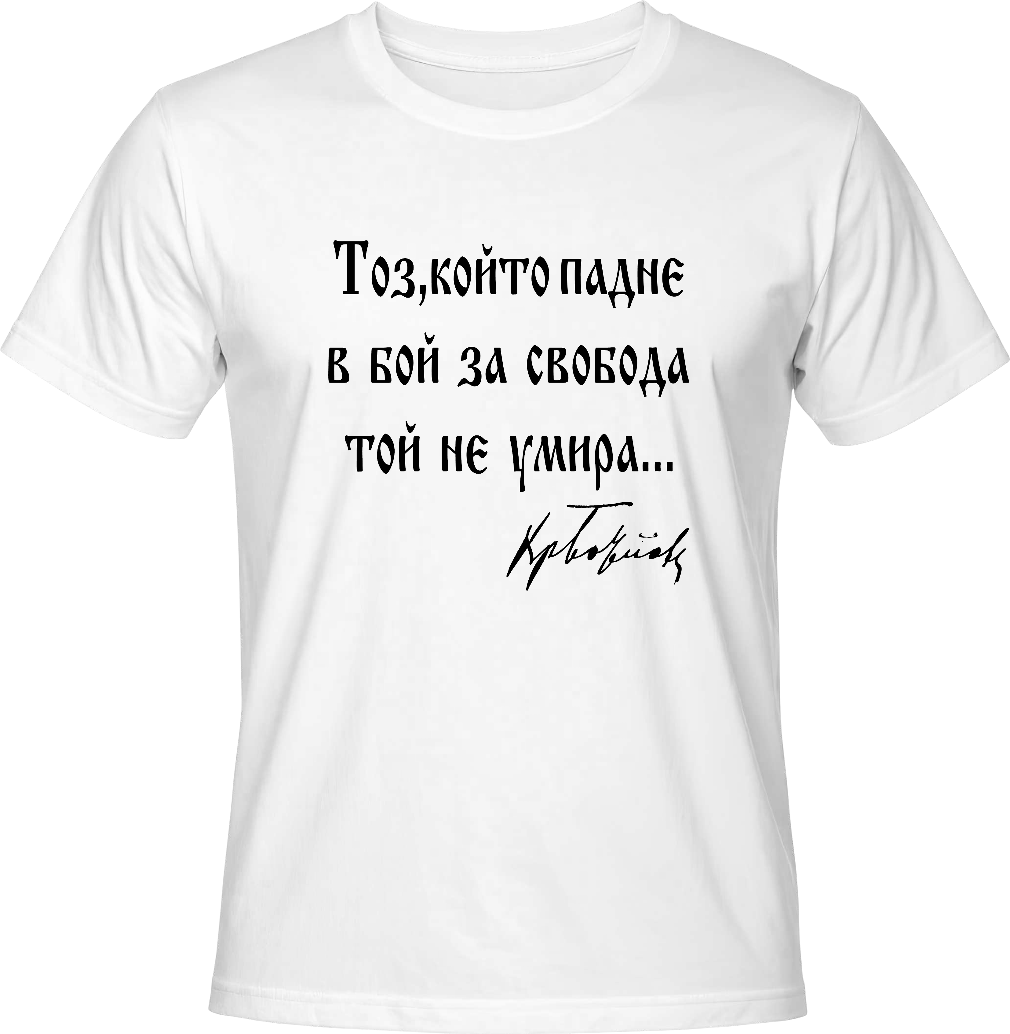 Тениска Тоз, който падне в бой за свобода той не умира...