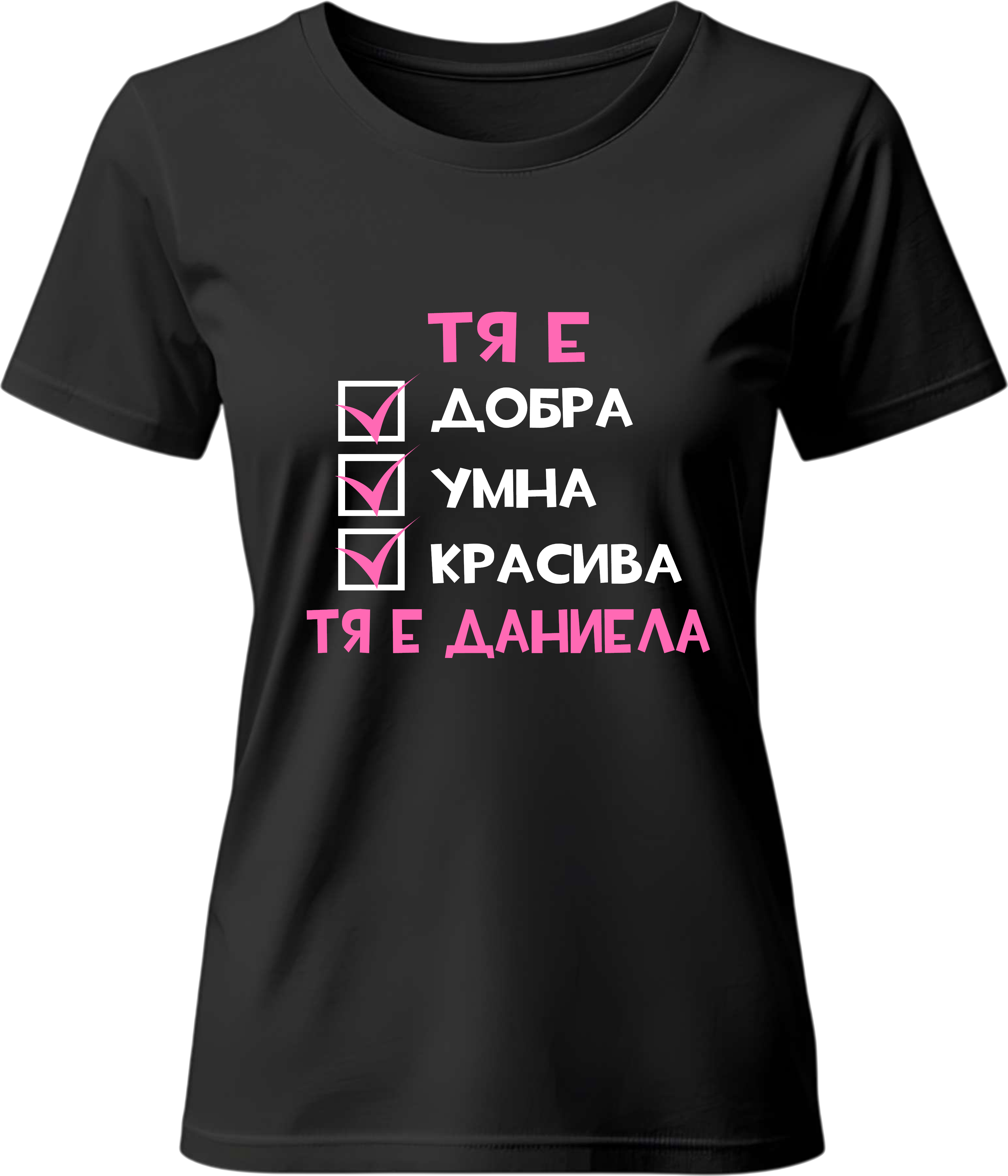 Тениска Тя е Даниела
