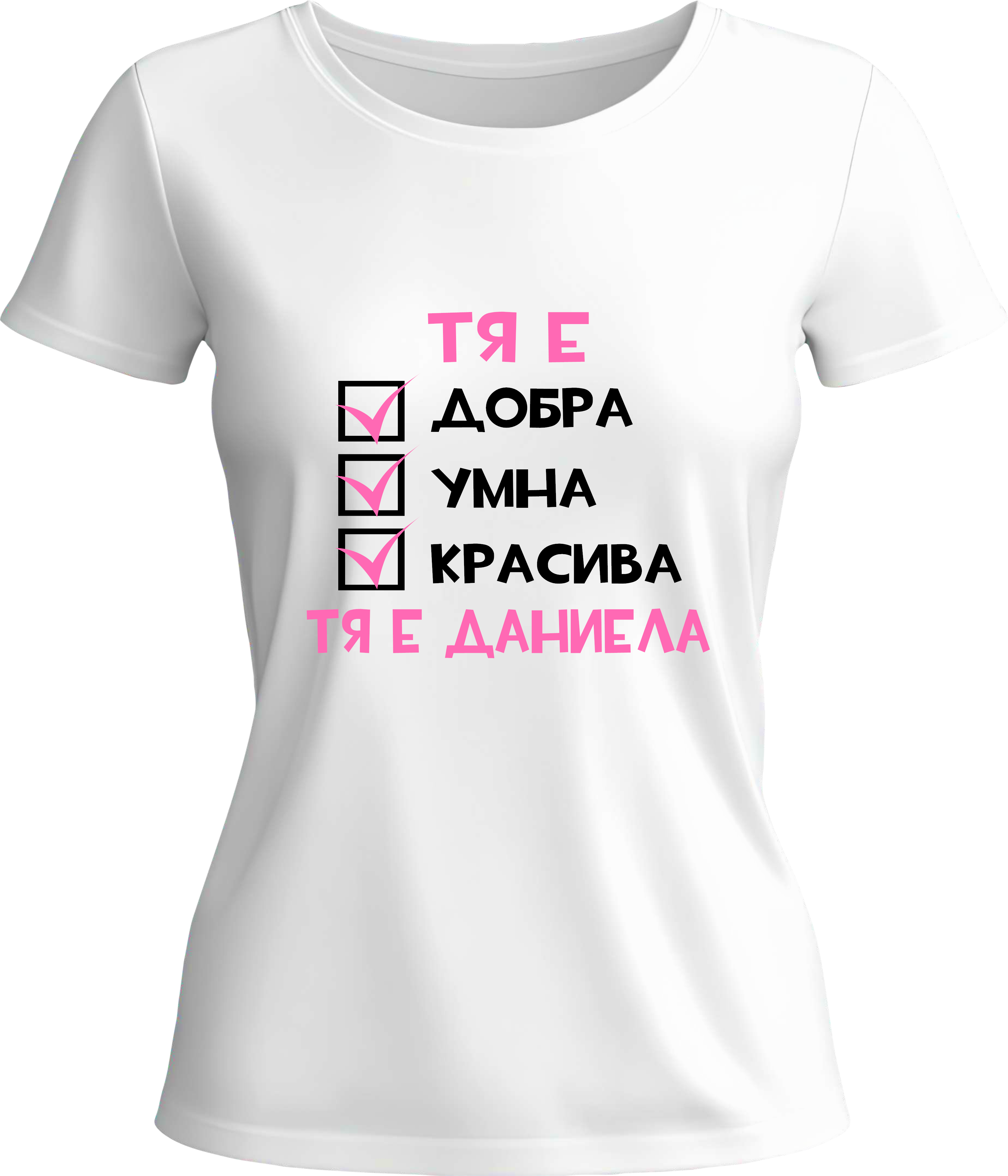 Тениска Тя е Даниела