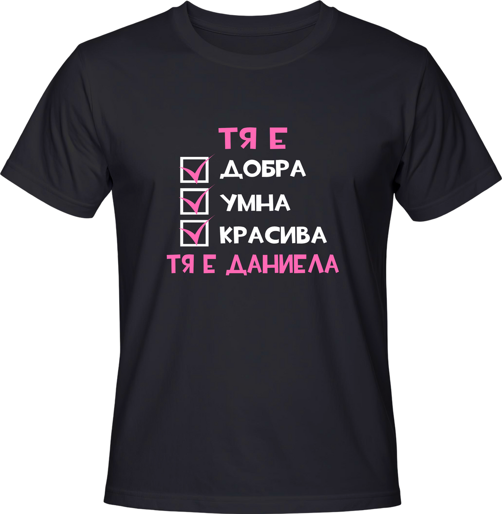 Тениска Тя е Даниела