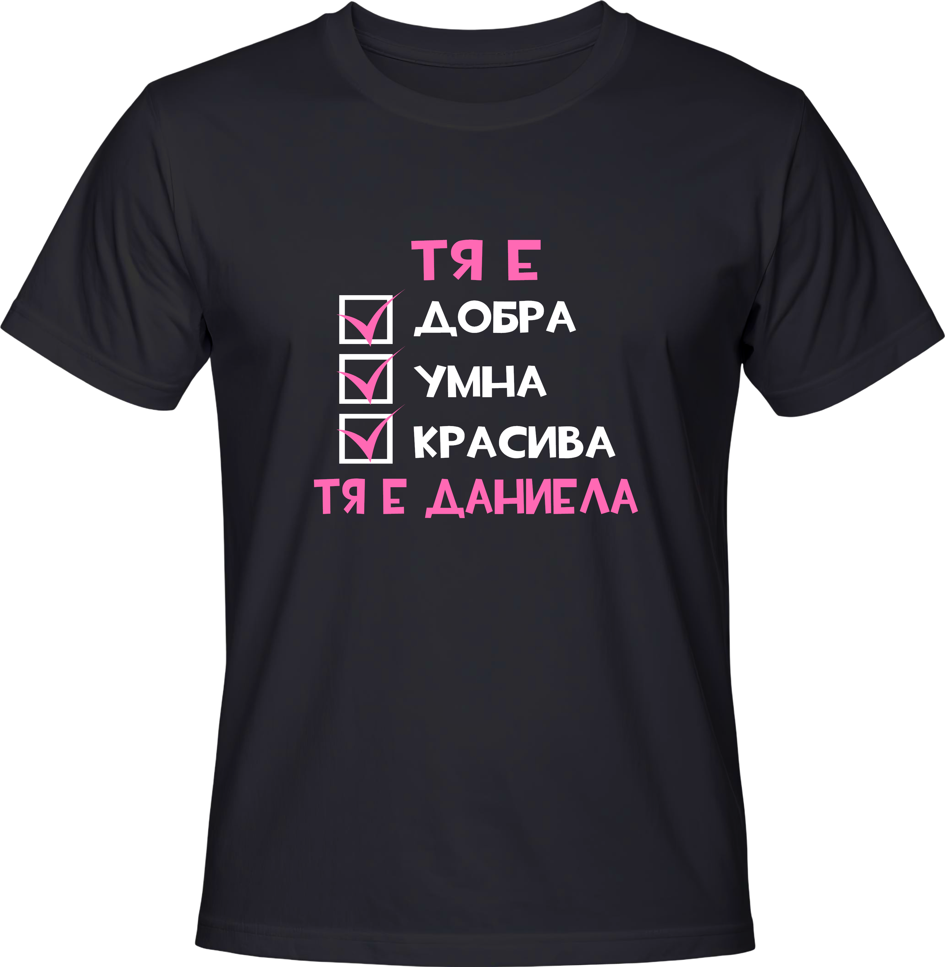 Тениска Тя е Даниела