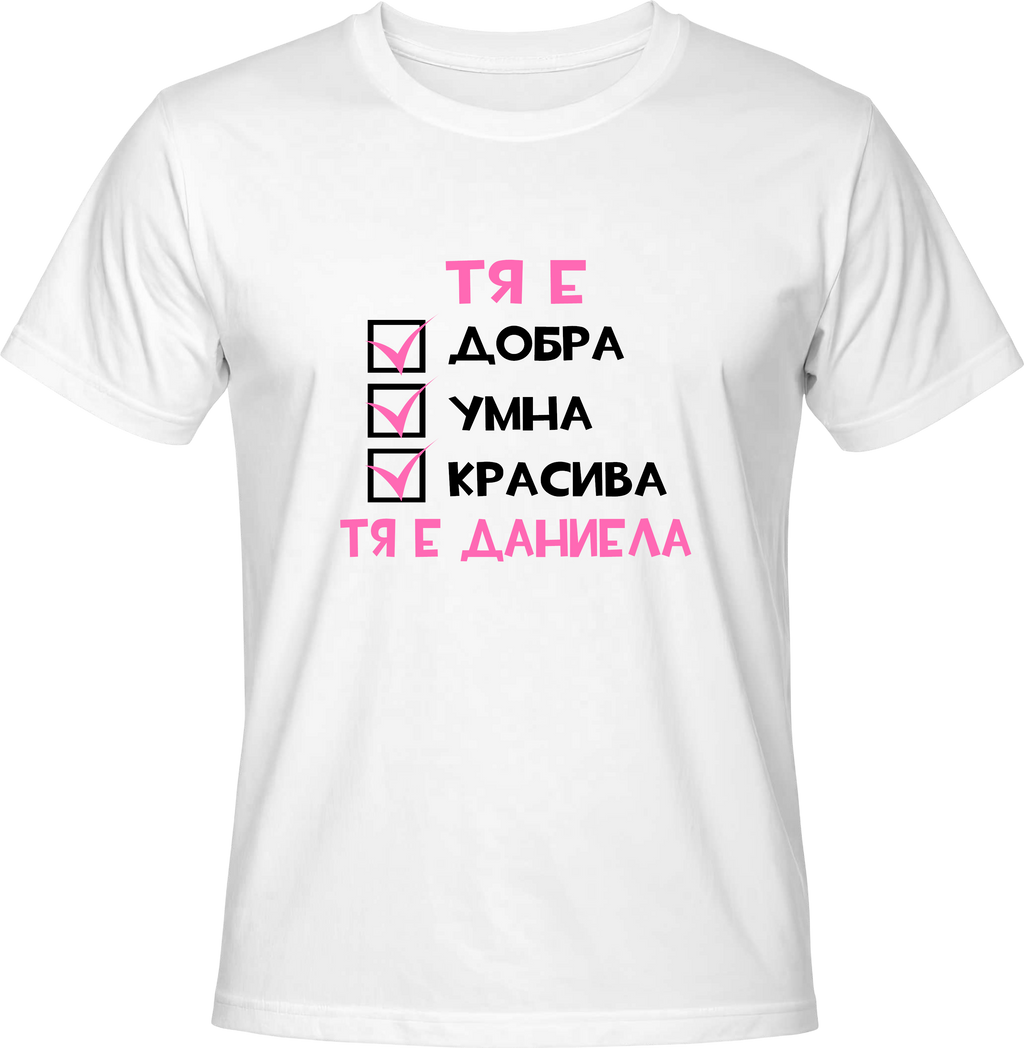 Тениска Тя е Даниела
