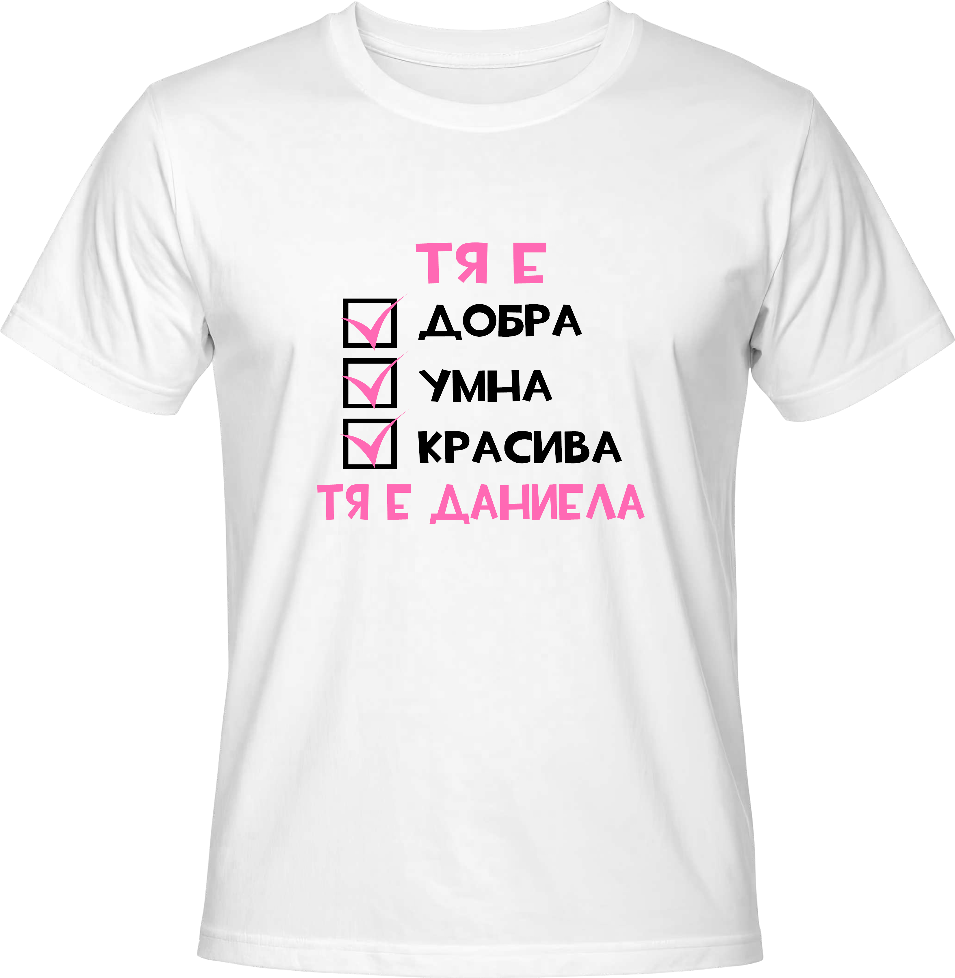 Тениска Тя е Даниела