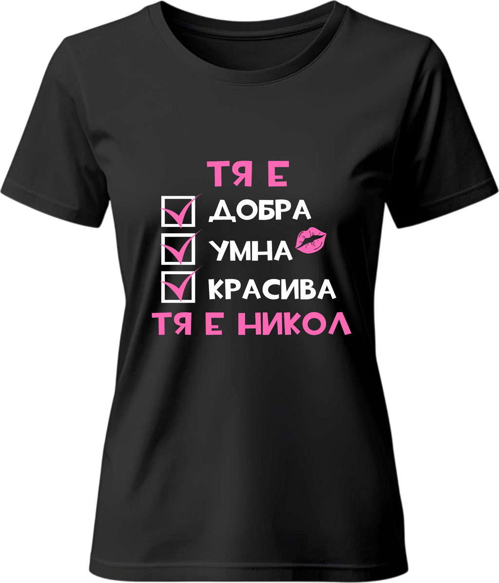 Тениска Тя е Никол