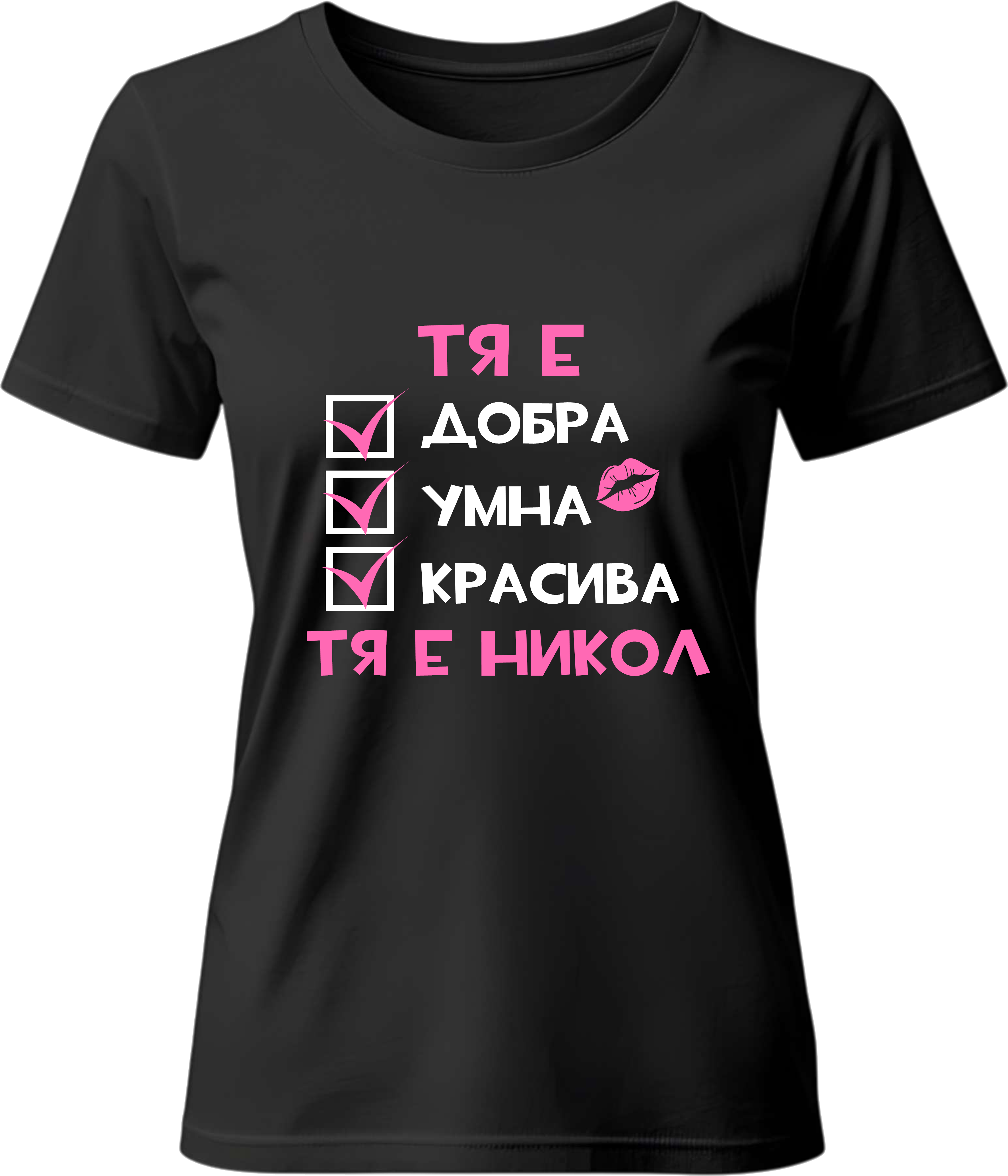 Тениска Тя е Никол