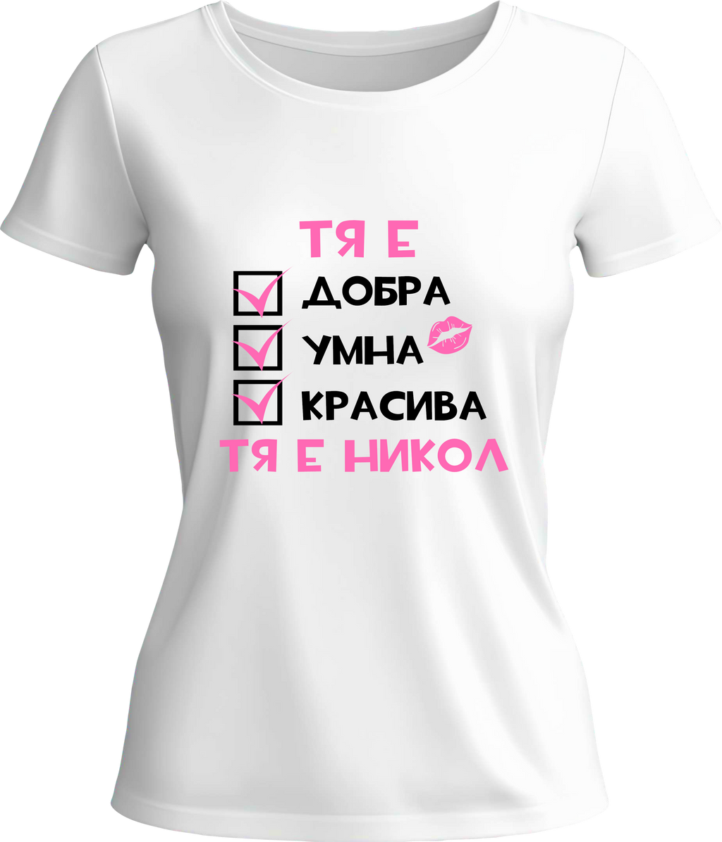 Тениска Тя е Никол
