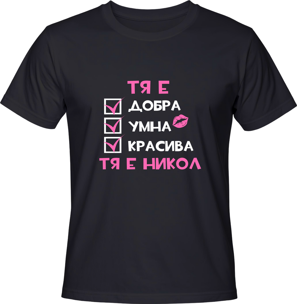 Тениска Тя е Никол