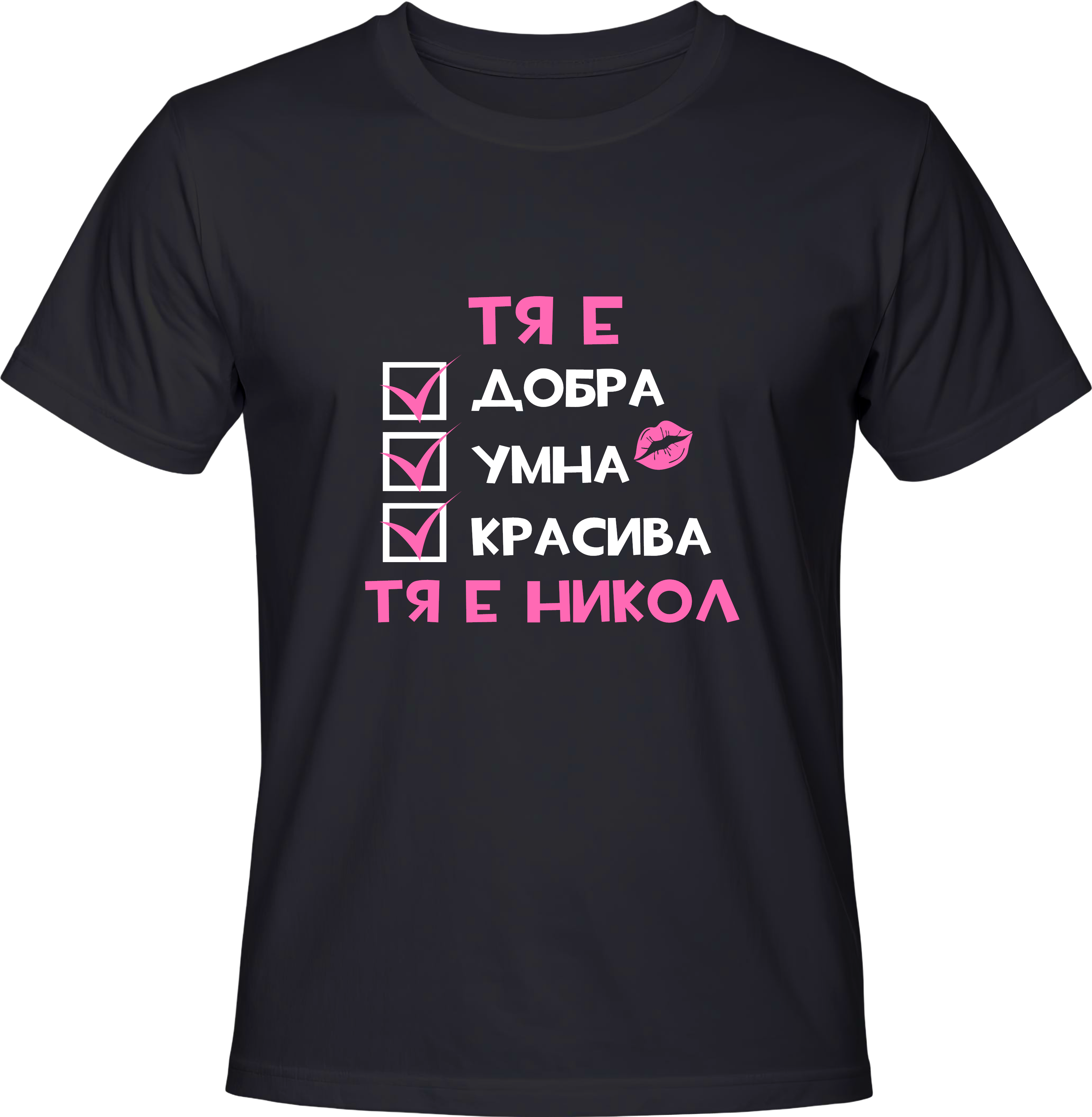 Тениска Тя е Никол