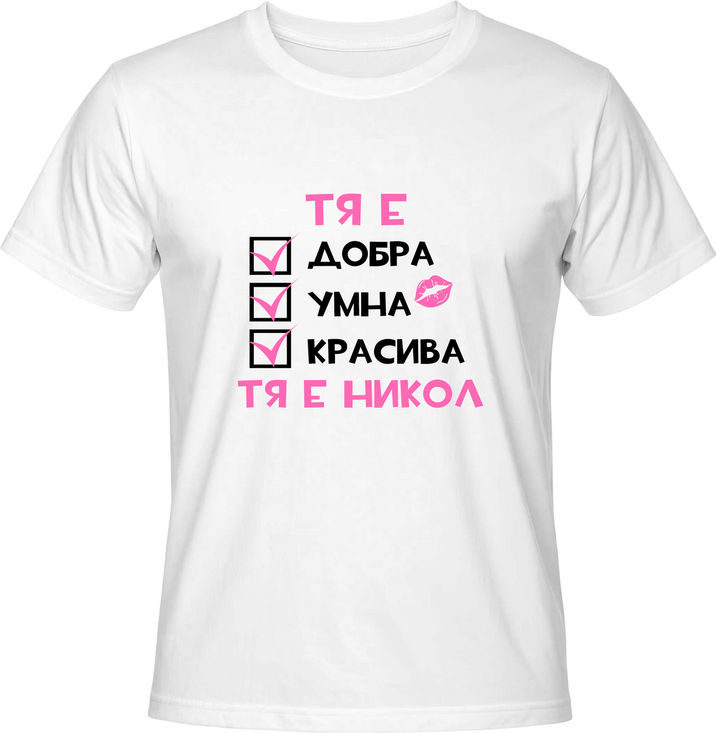 Тениска Тя е Никол