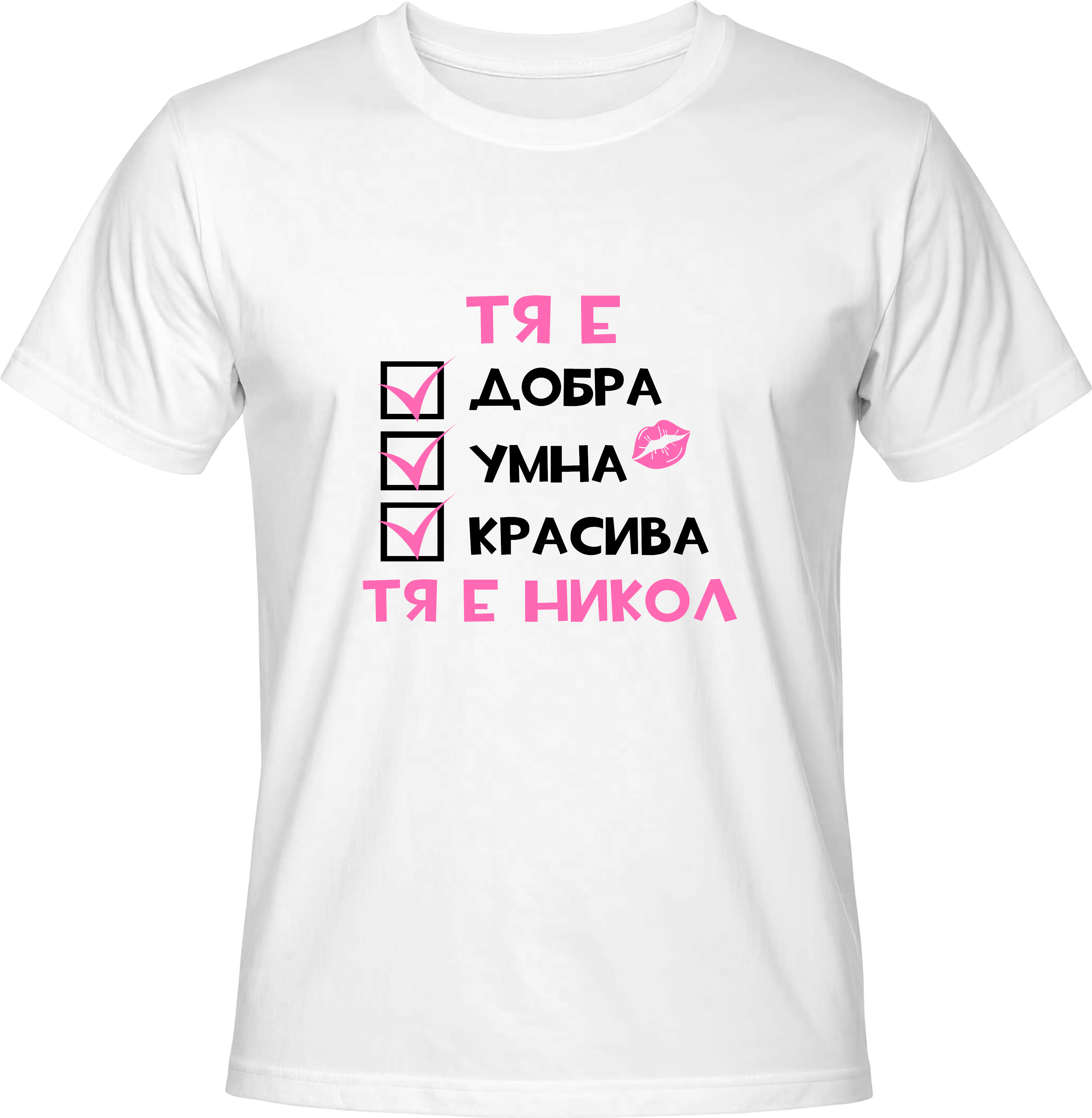 Тениска Тя е Никол