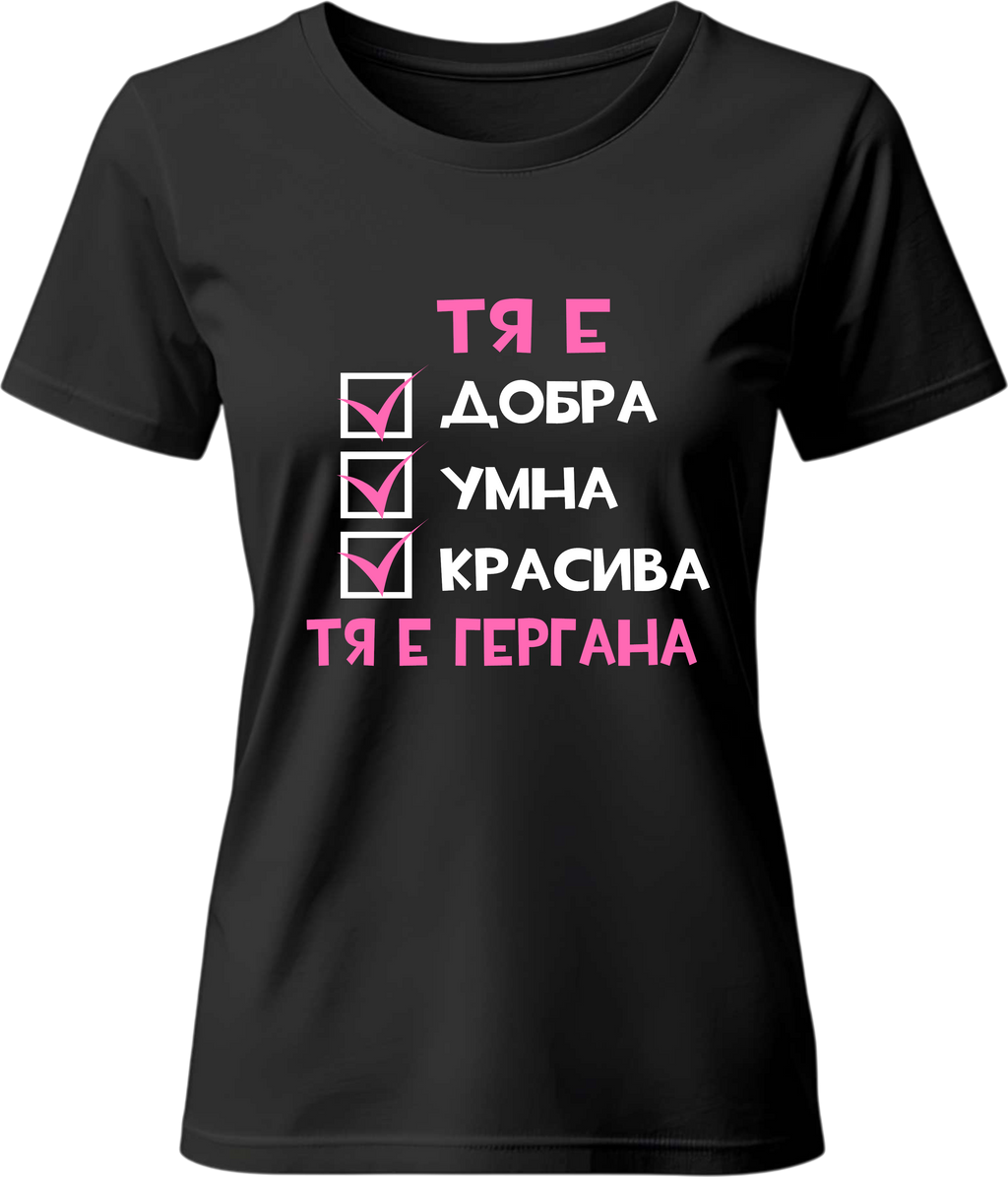 Тениска Тя е ГЕРГАНА