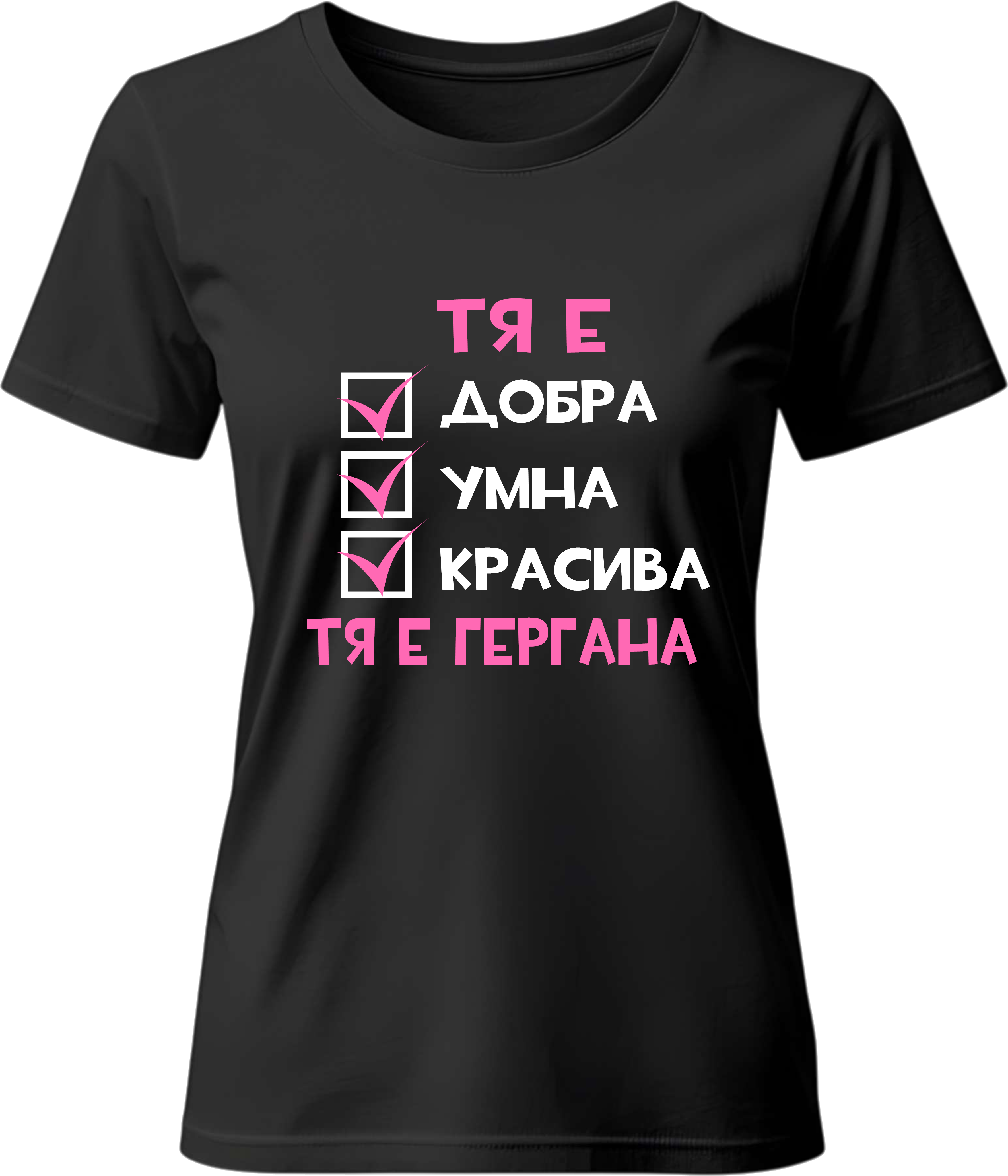 Тениска Тя е ГЕРГАНА