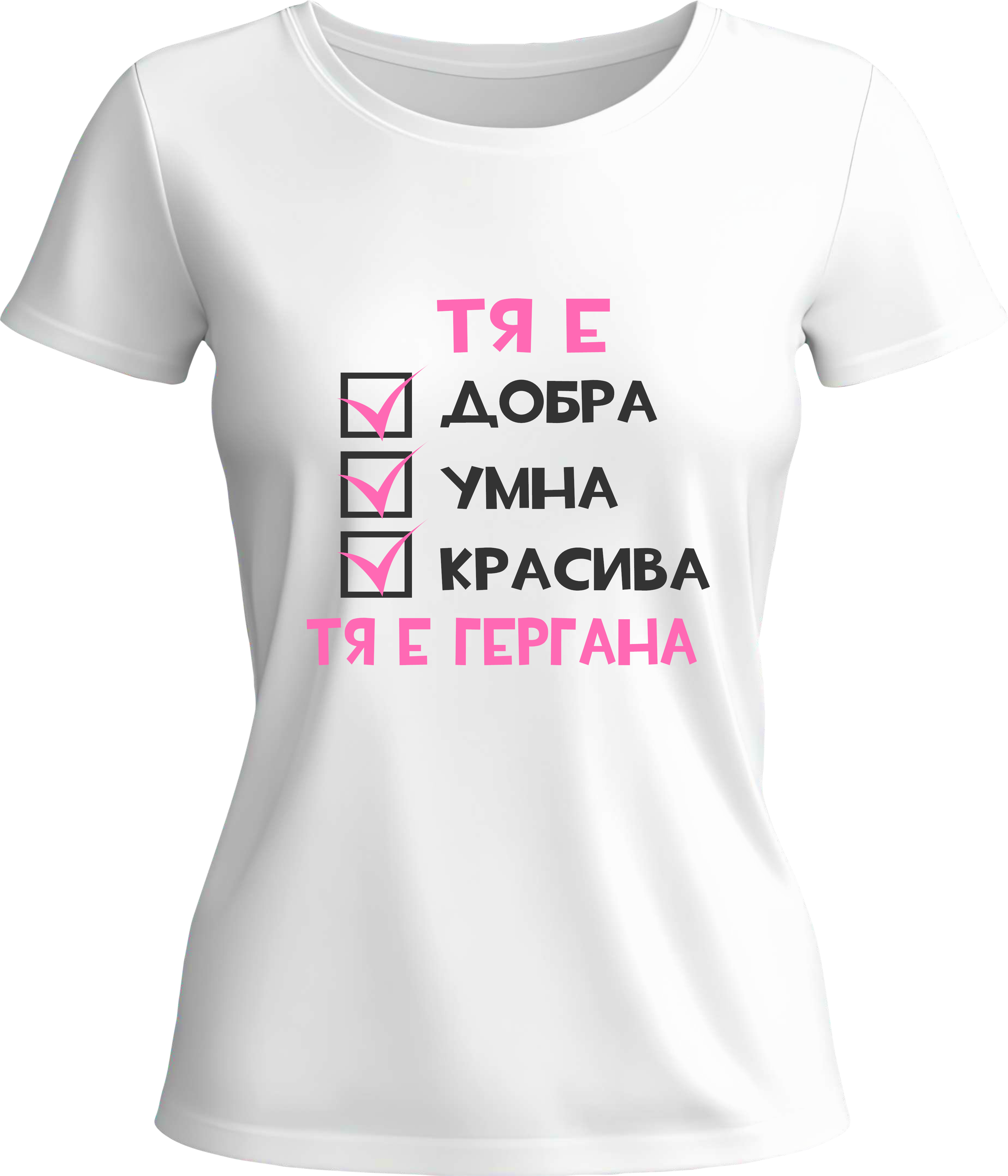 Тениска Тя е ГЕРГАНА