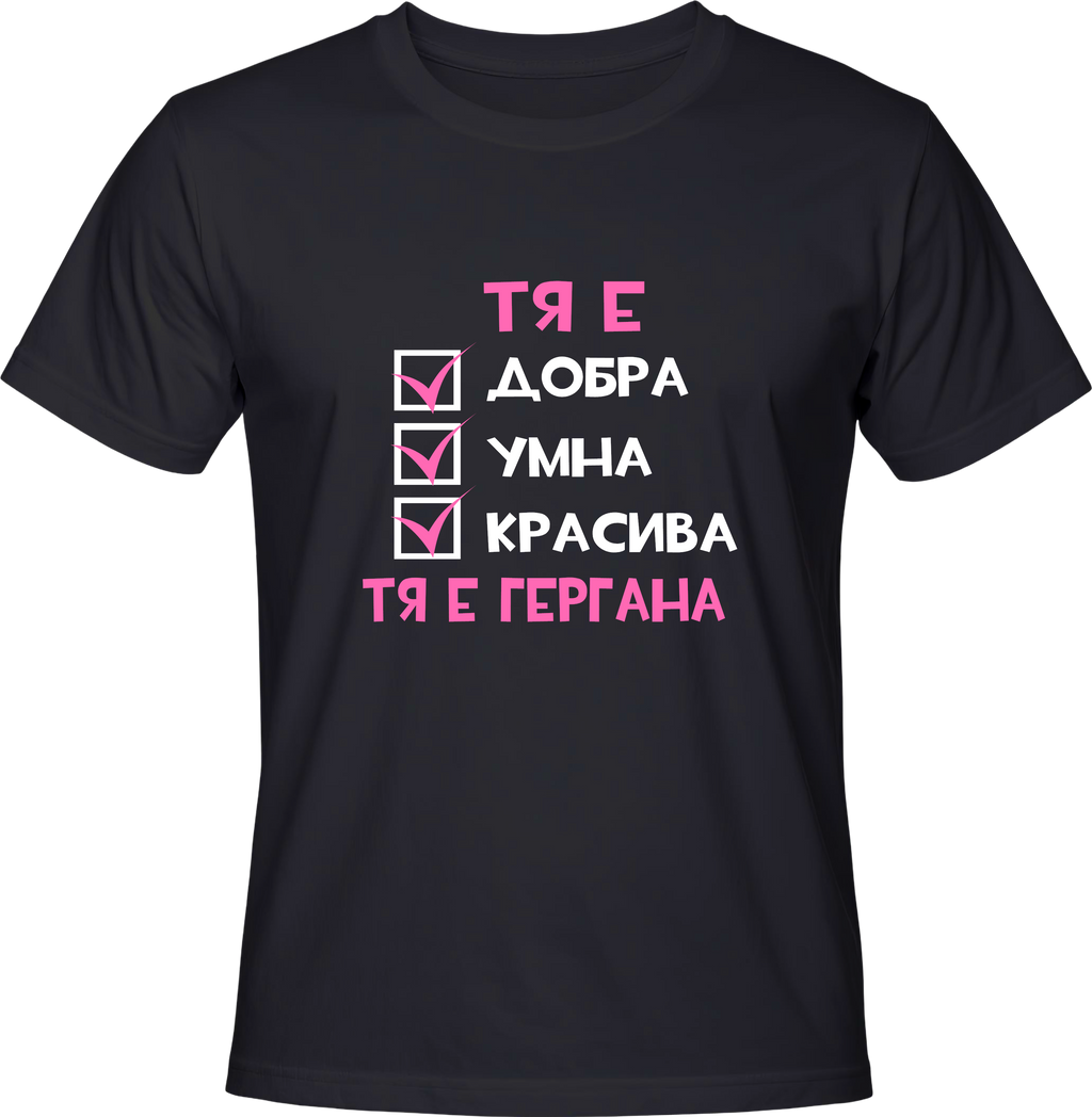 Тениска Тя е ГЕРГАНА