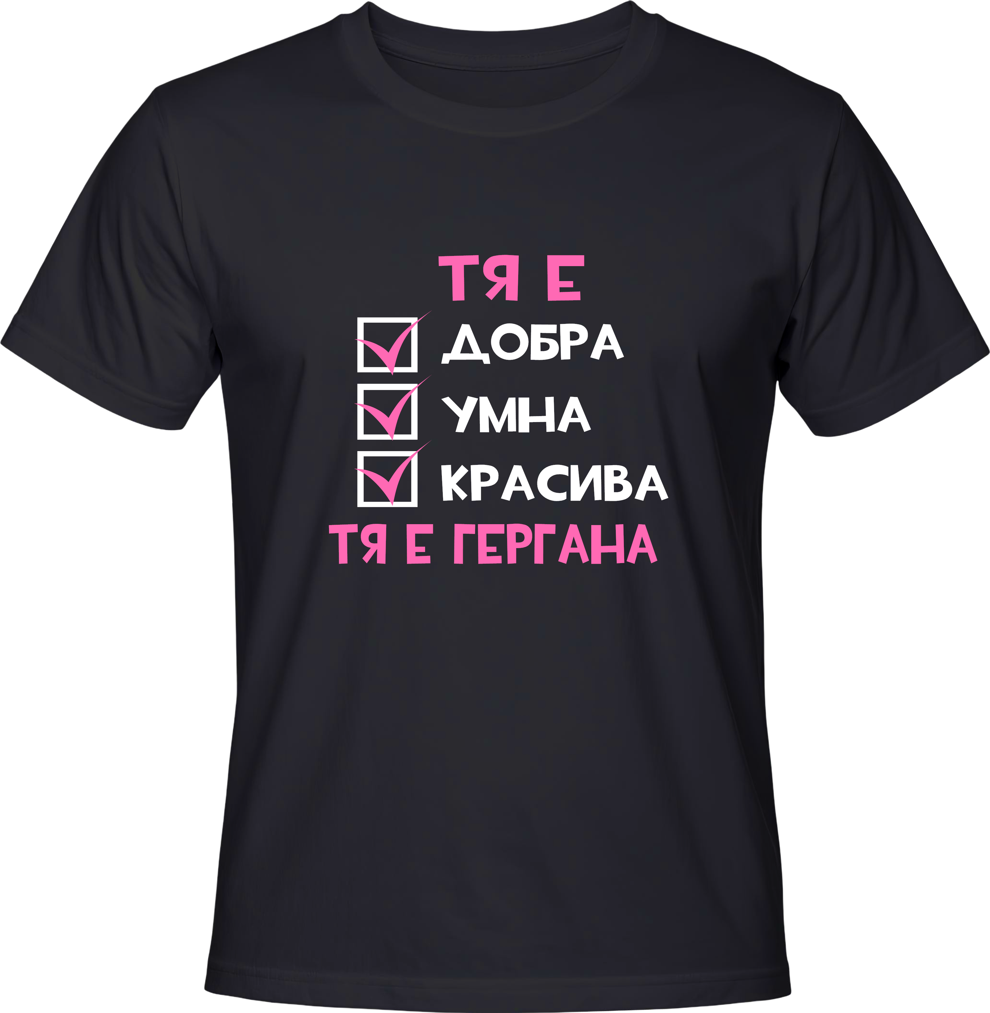 Тениска Тя е ГЕРГАНА