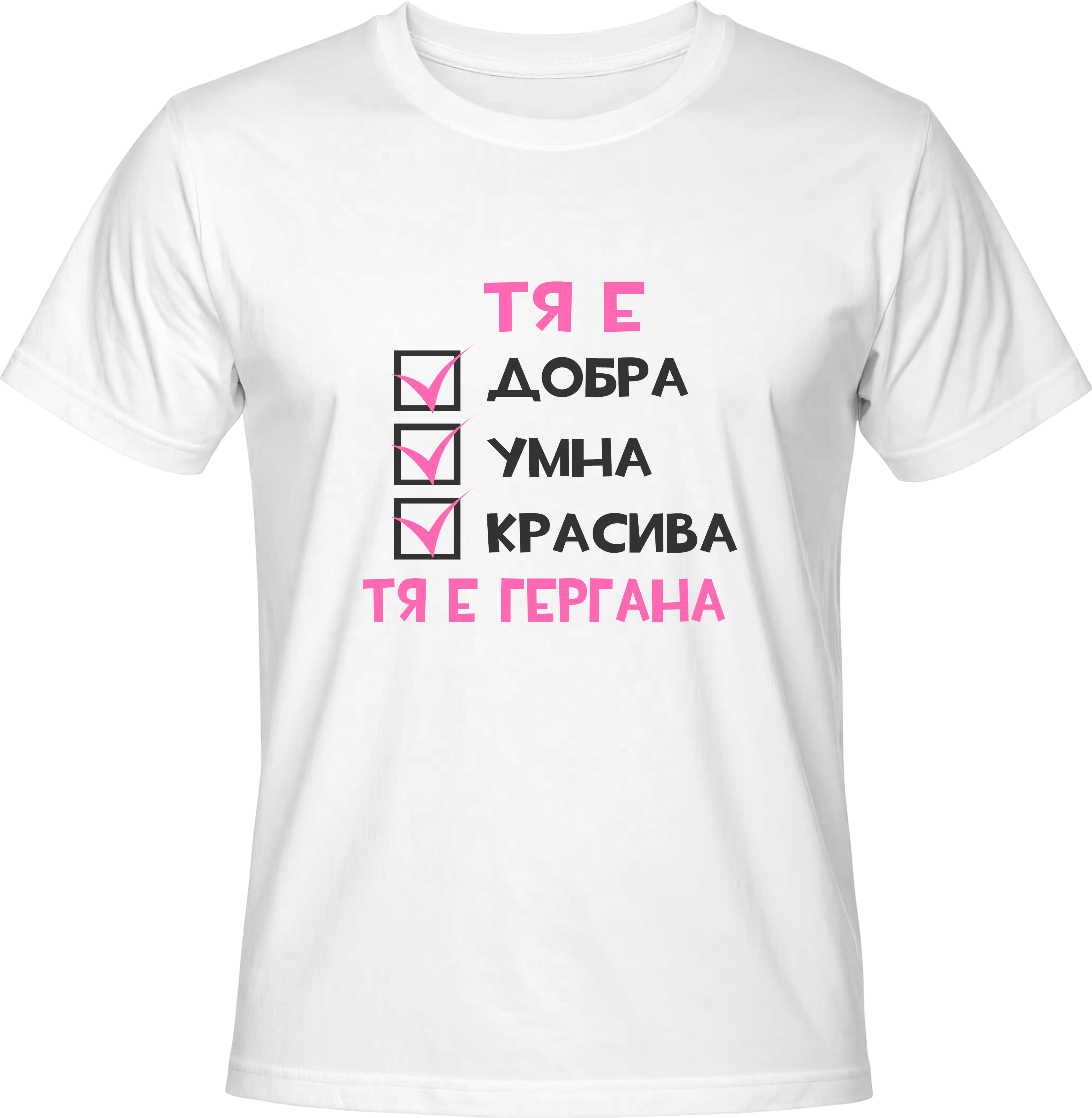 Тениска Тя е ГЕРГАНА