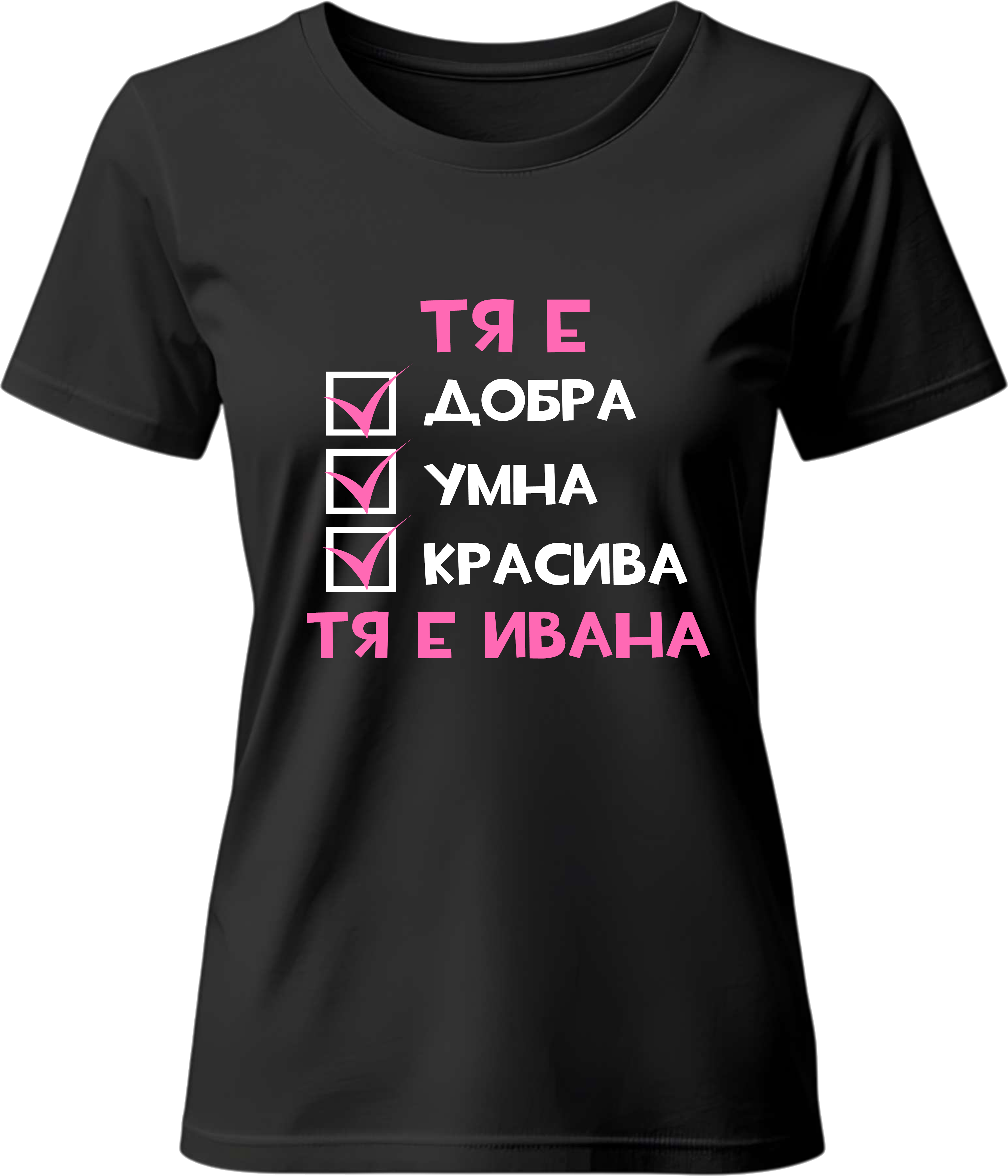 Тениска Тя е Ивана
