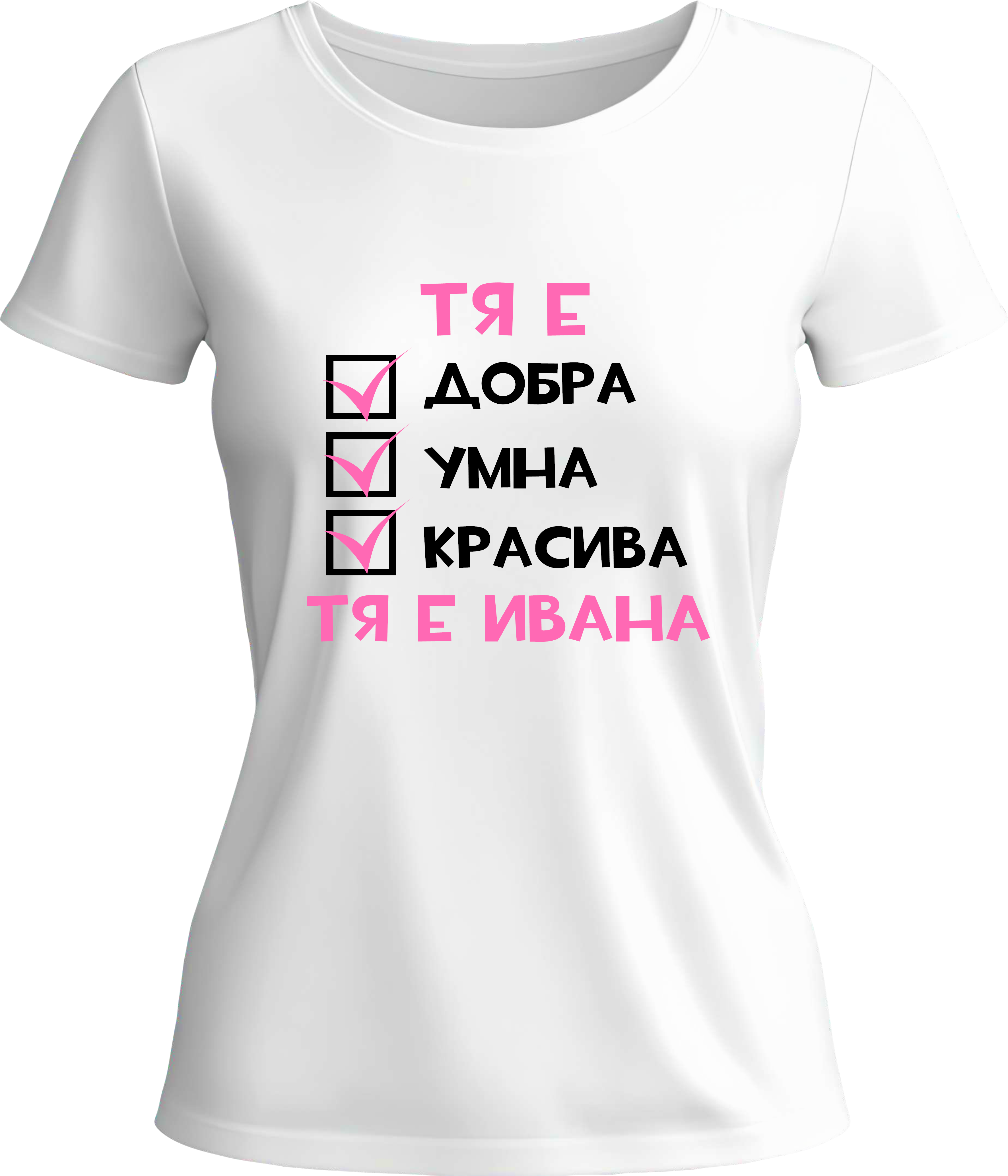 Тениска Тя е Ивана