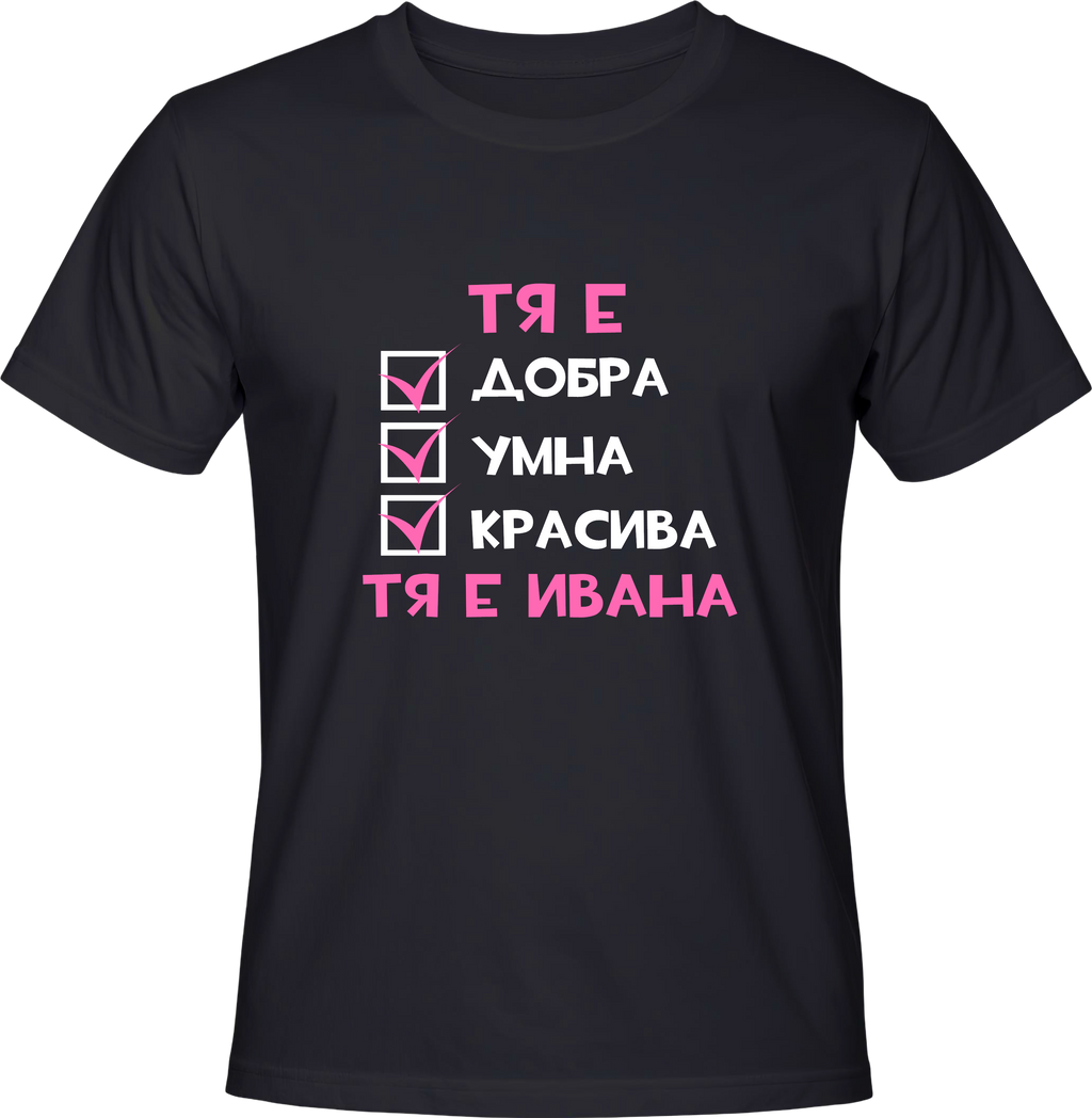 Тениска Тя е Ивана