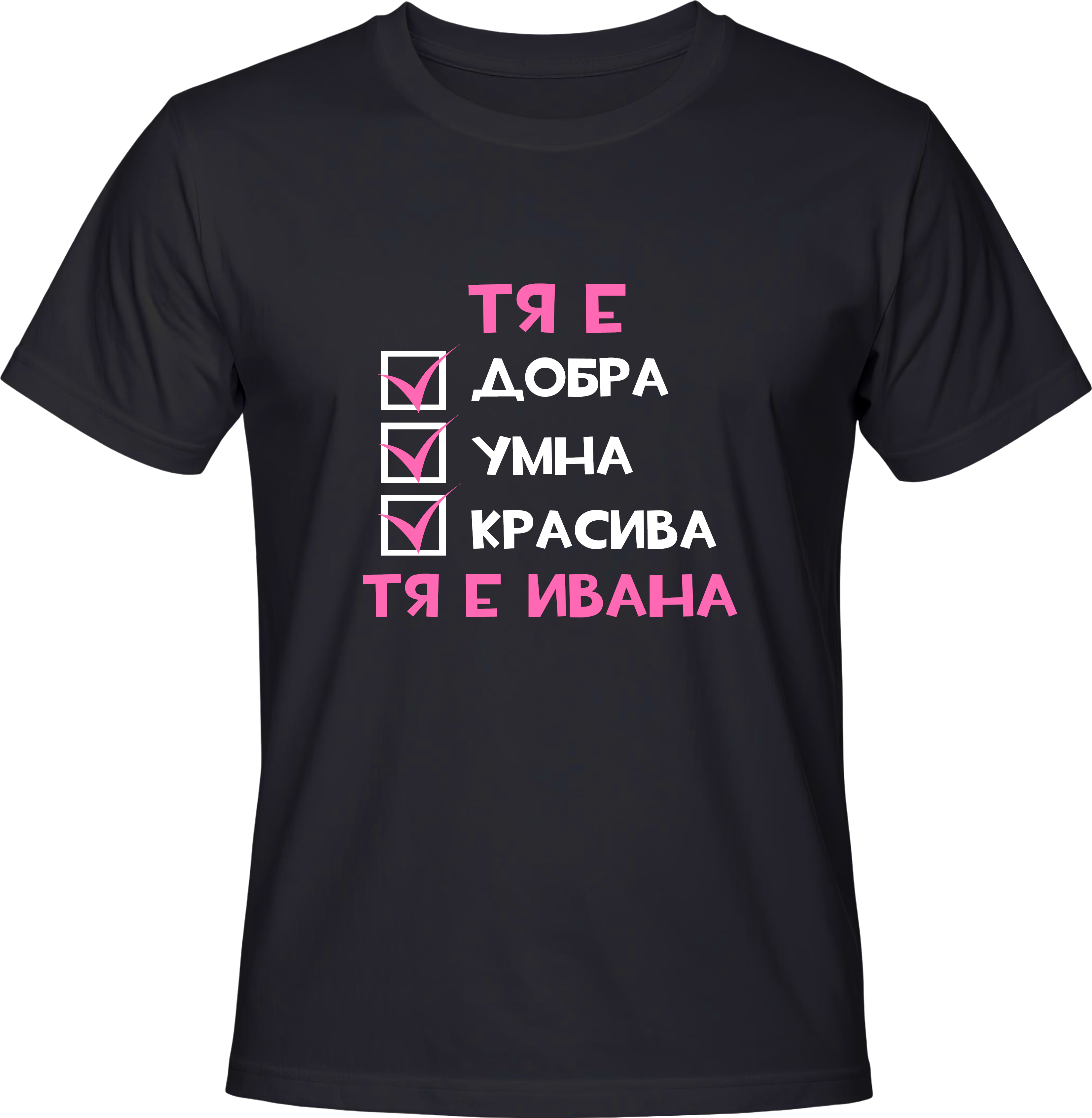 Тениска Тя е Ивана